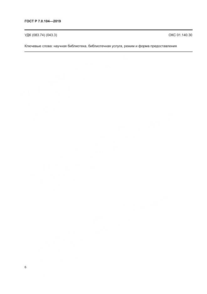 ГОСТ Р 7.0.104-2019, страница 10