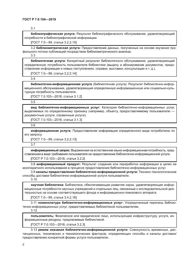 ГОСТ Р 7.0.104-2019, страница 6