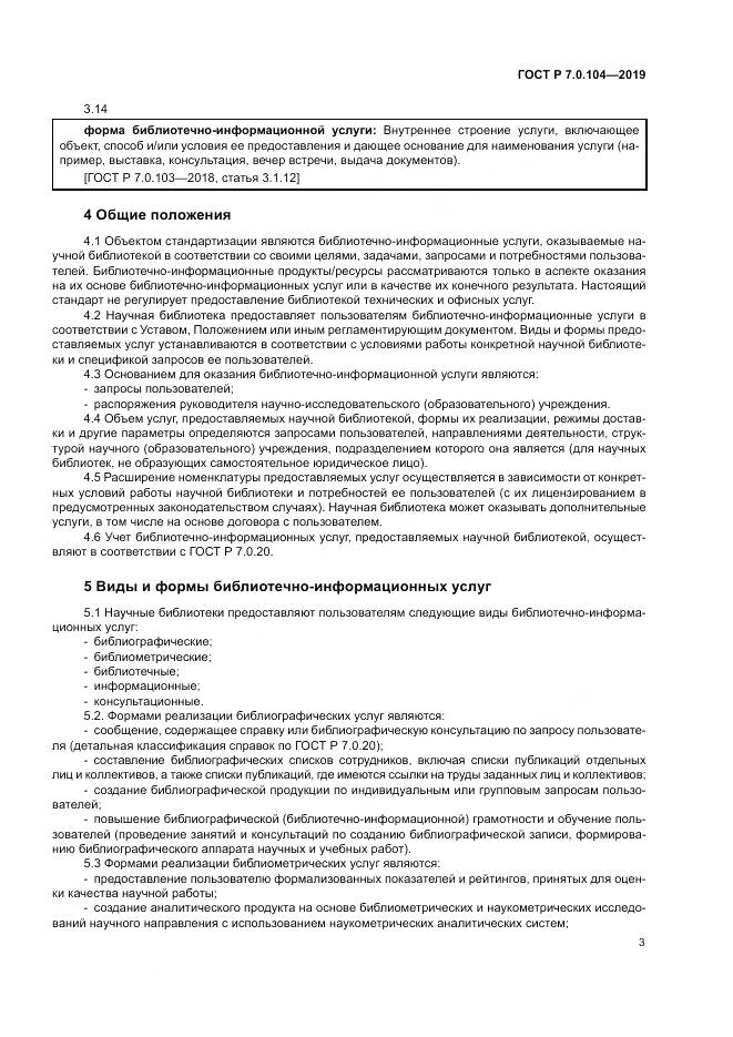 ГОСТ Р 7.0.104-2019, страница 7