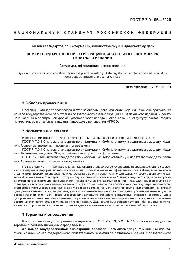 ГОСТ Р  7.0.105-2020, страница 5