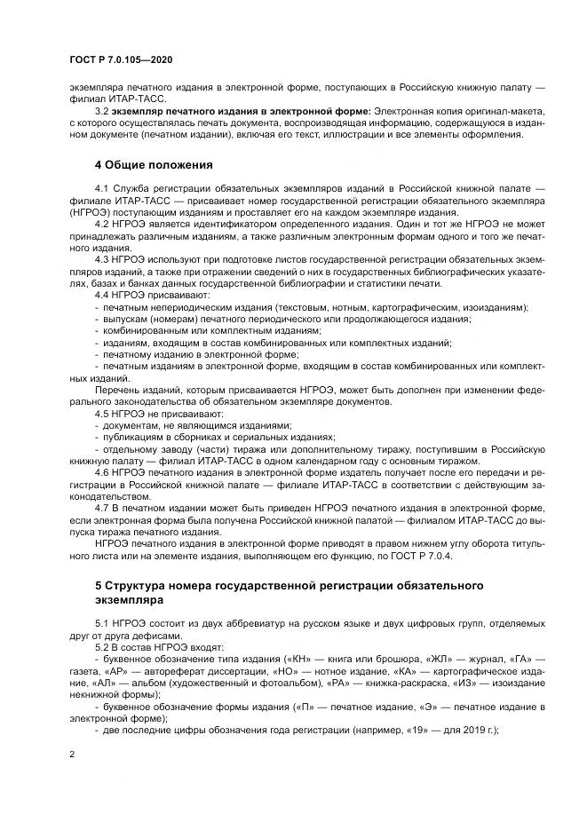 ГОСТ Р  7.0.105-2020, страница 6