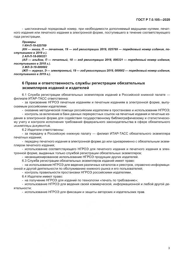 ГОСТ Р  7.0.105-2020, страница 7