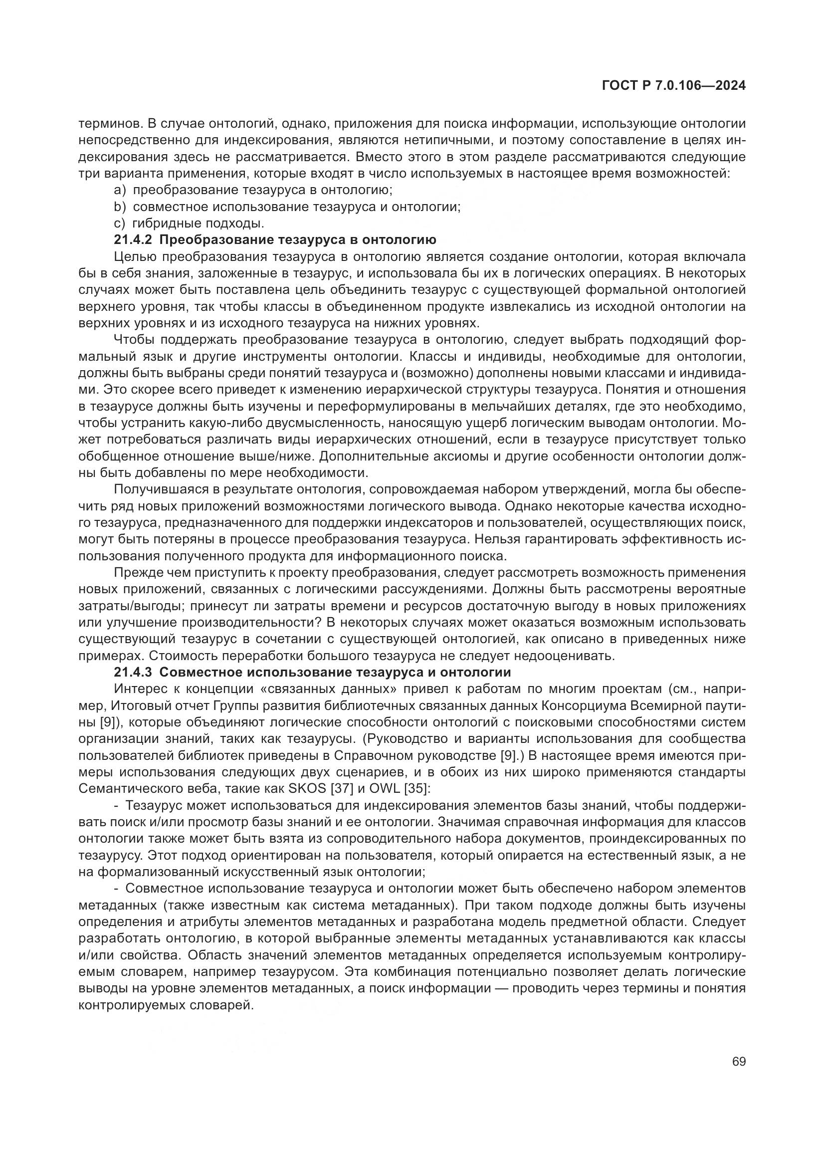 ГОСТ Р 7.0.106-2024, страница 75
