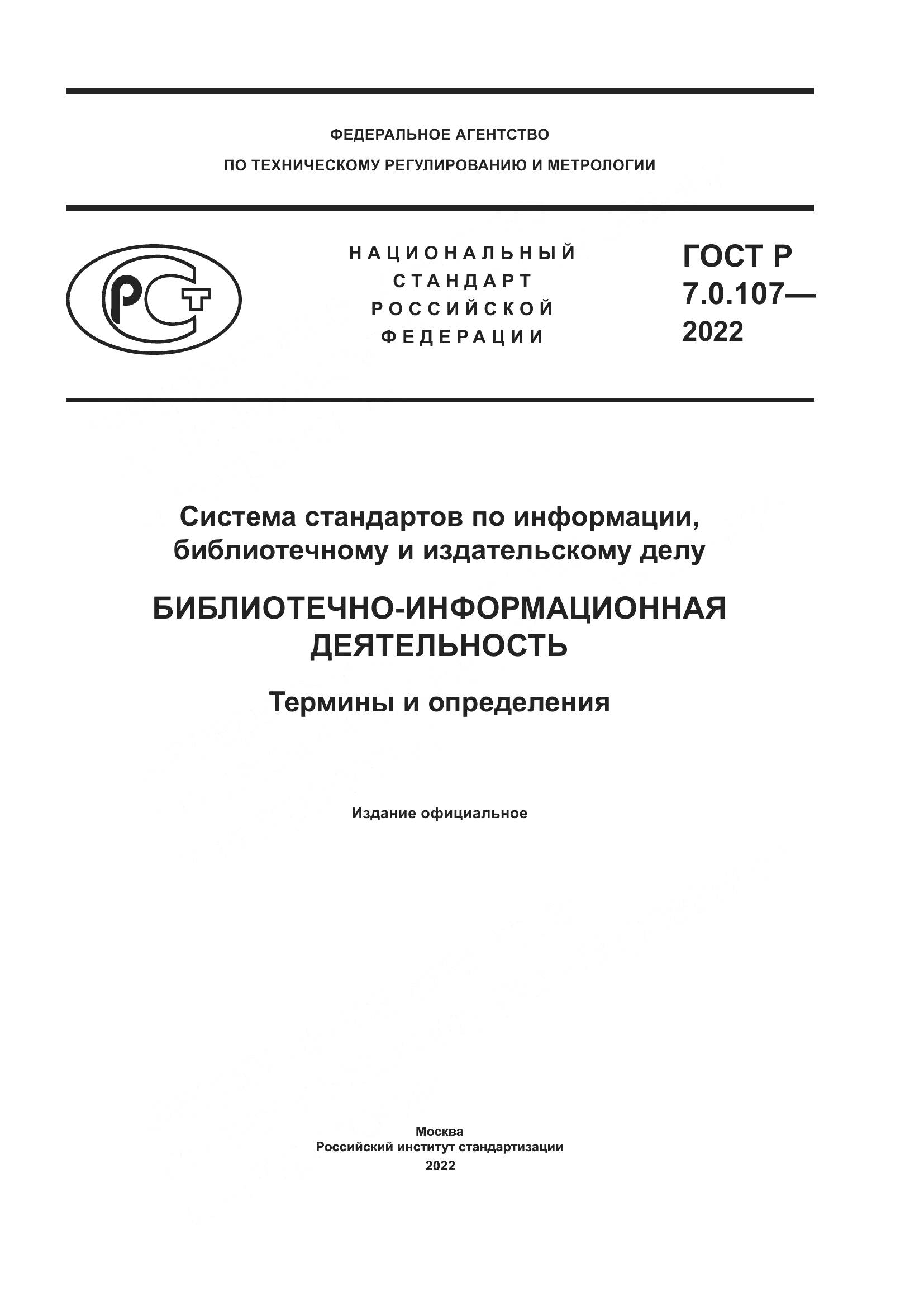 ГОСТ Р  7.0.107-2022, страница 1