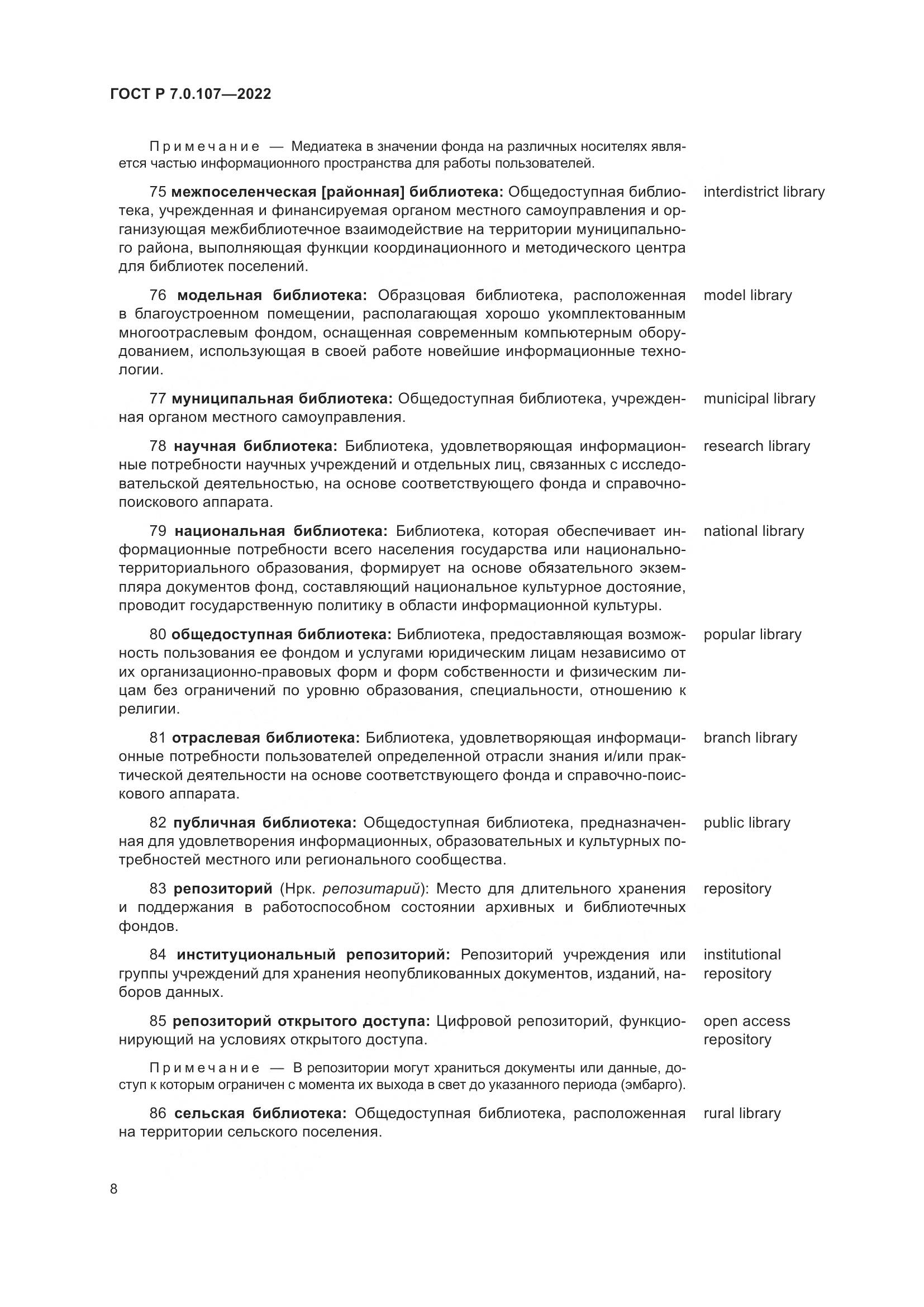 ГОСТ Р  7.0.107-2022, страница 12