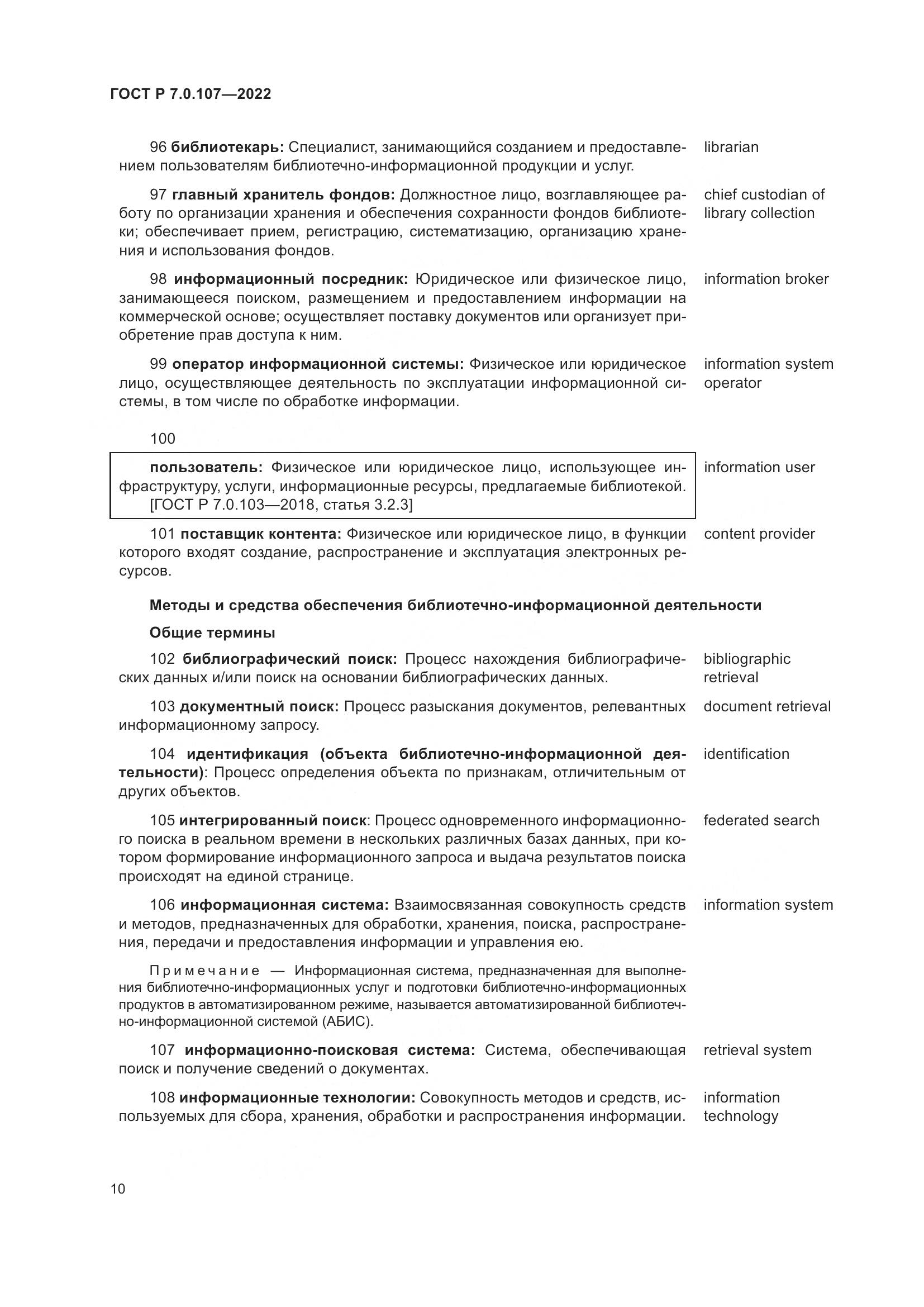 ГОСТ Р  7.0.107-2022, страница 14
