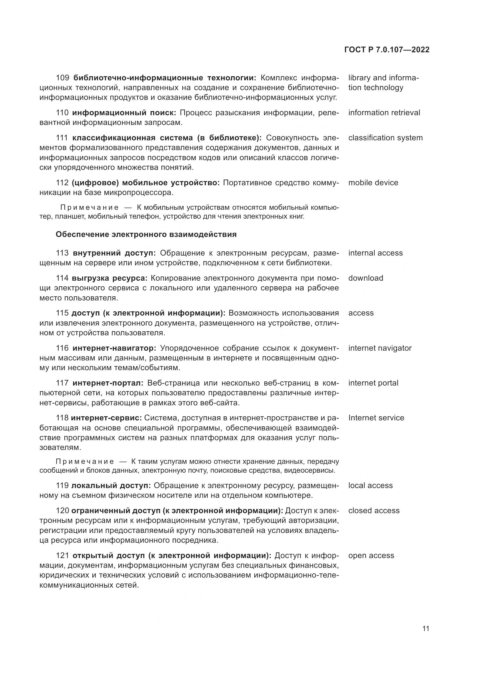 ГОСТ Р  7.0.107-2022, страница 15