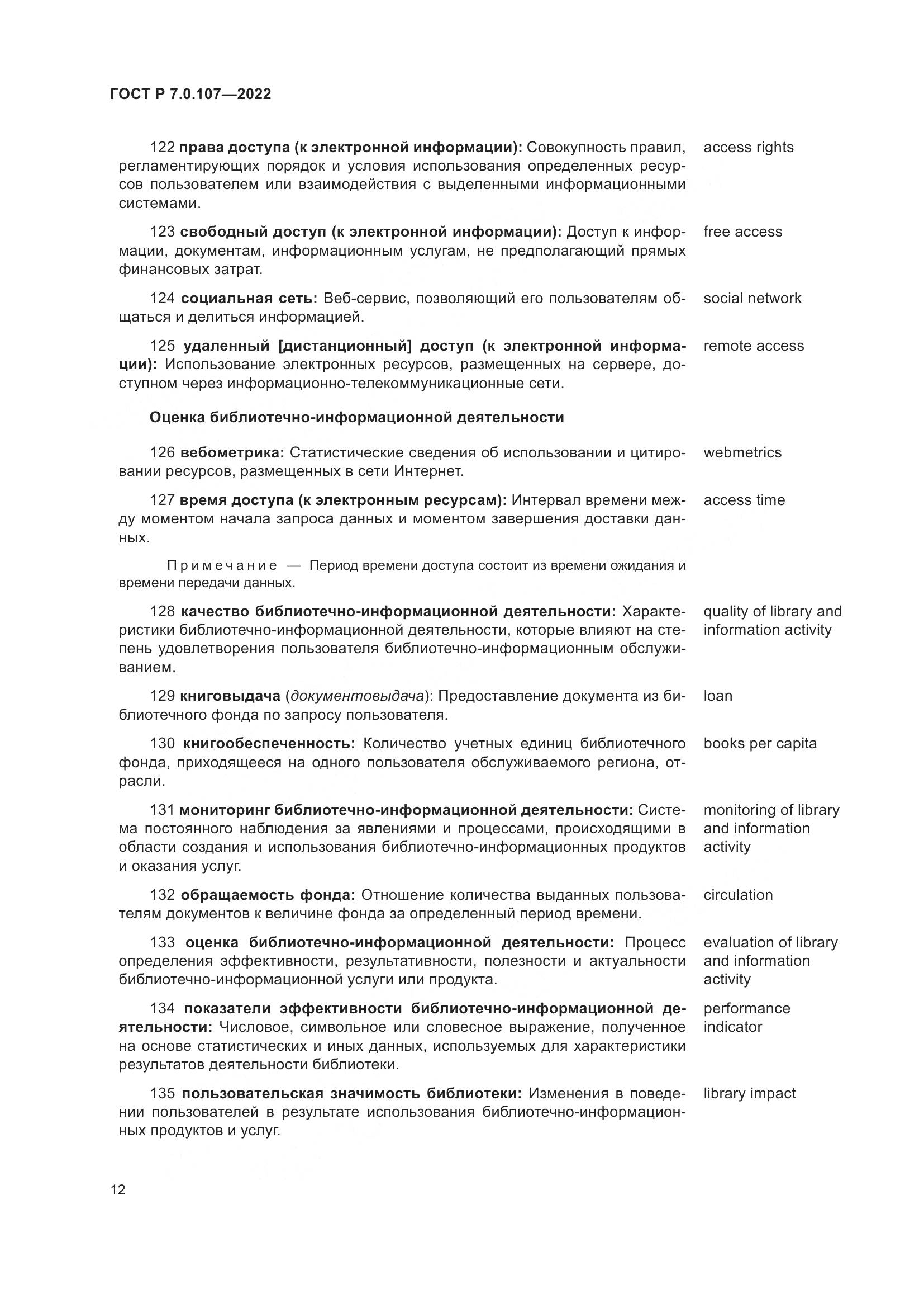 ГОСТ Р  7.0.107-2022, страница 16