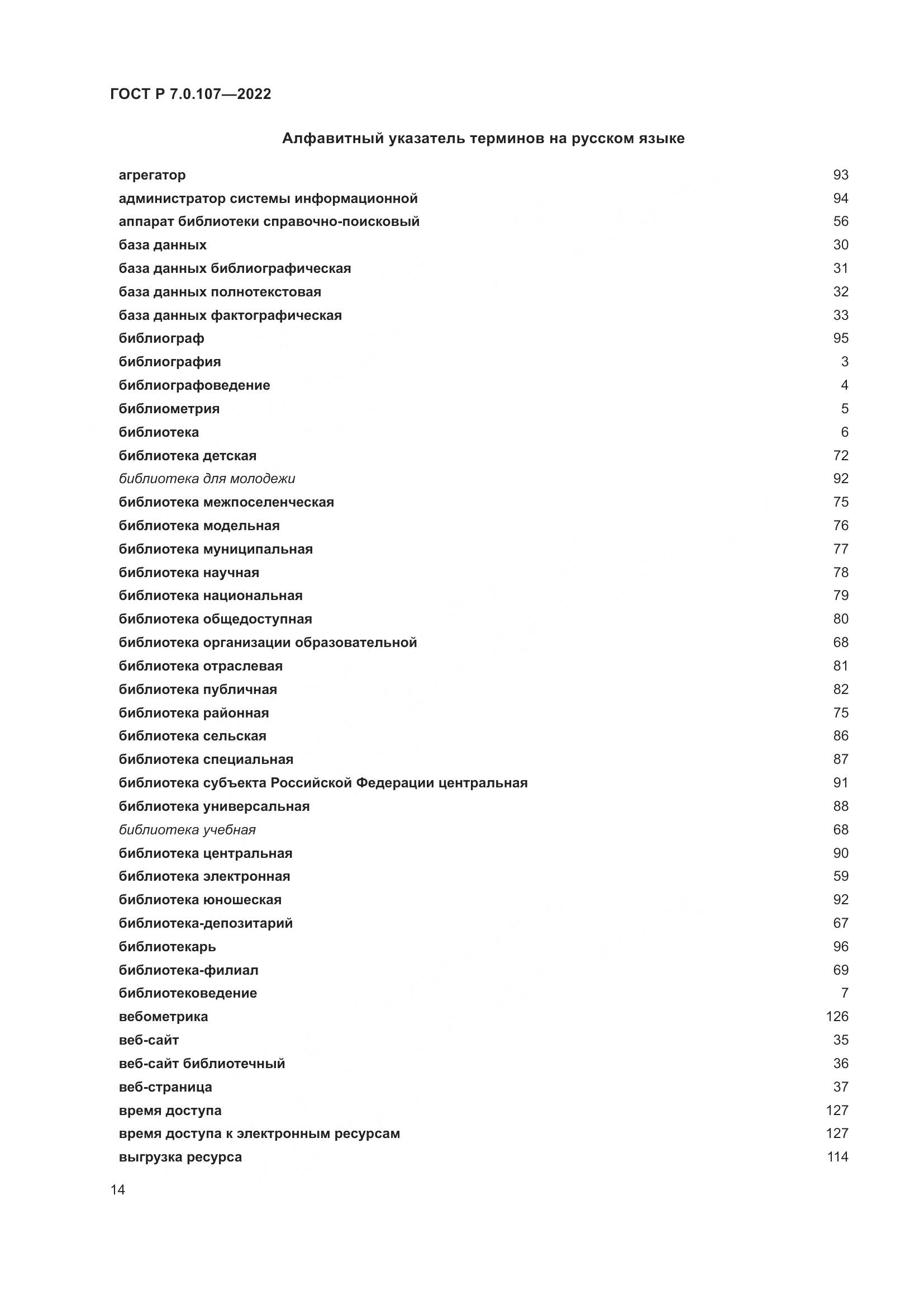 ГОСТ Р  7.0.107-2022, страница 18