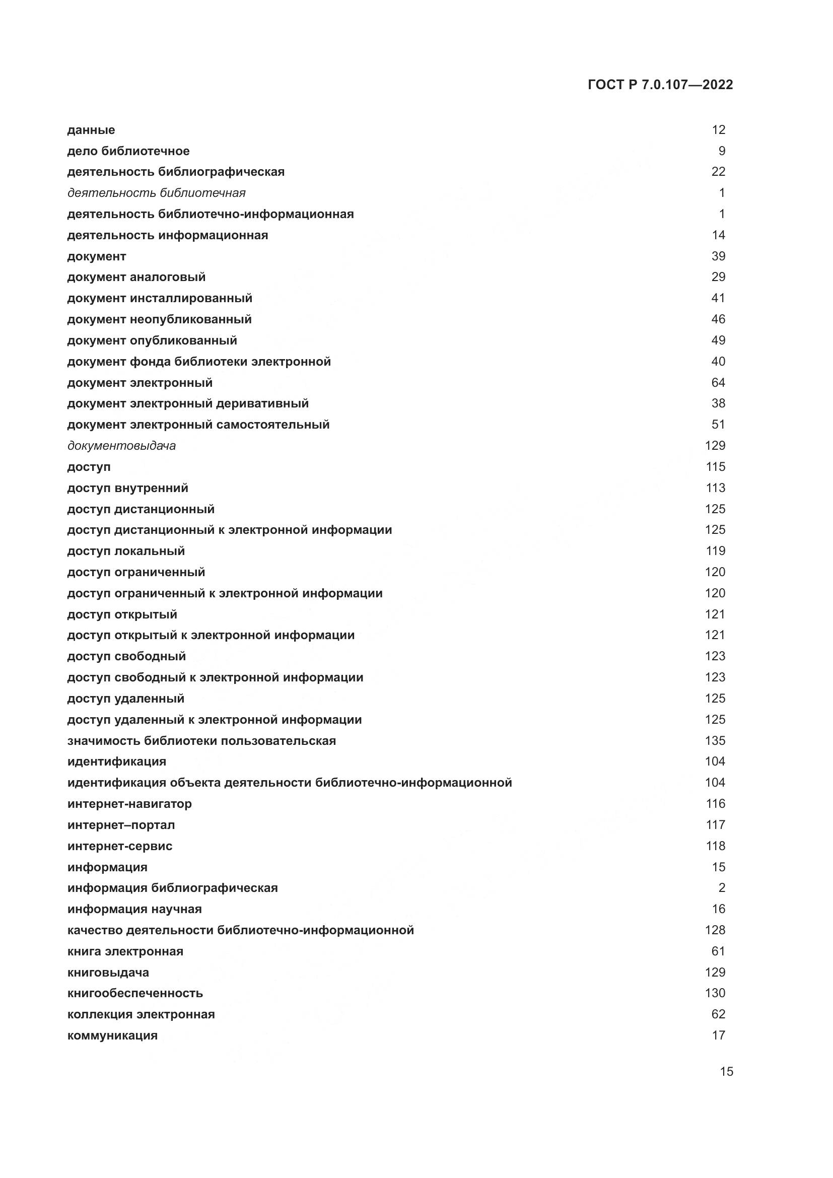 ГОСТ Р  7.0.107-2022, страница 19