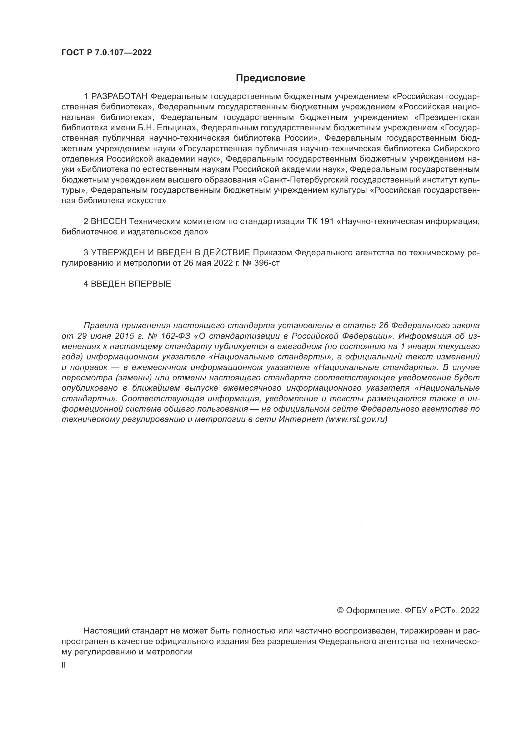 ГОСТ Р  7.0.107-2022, страница 2