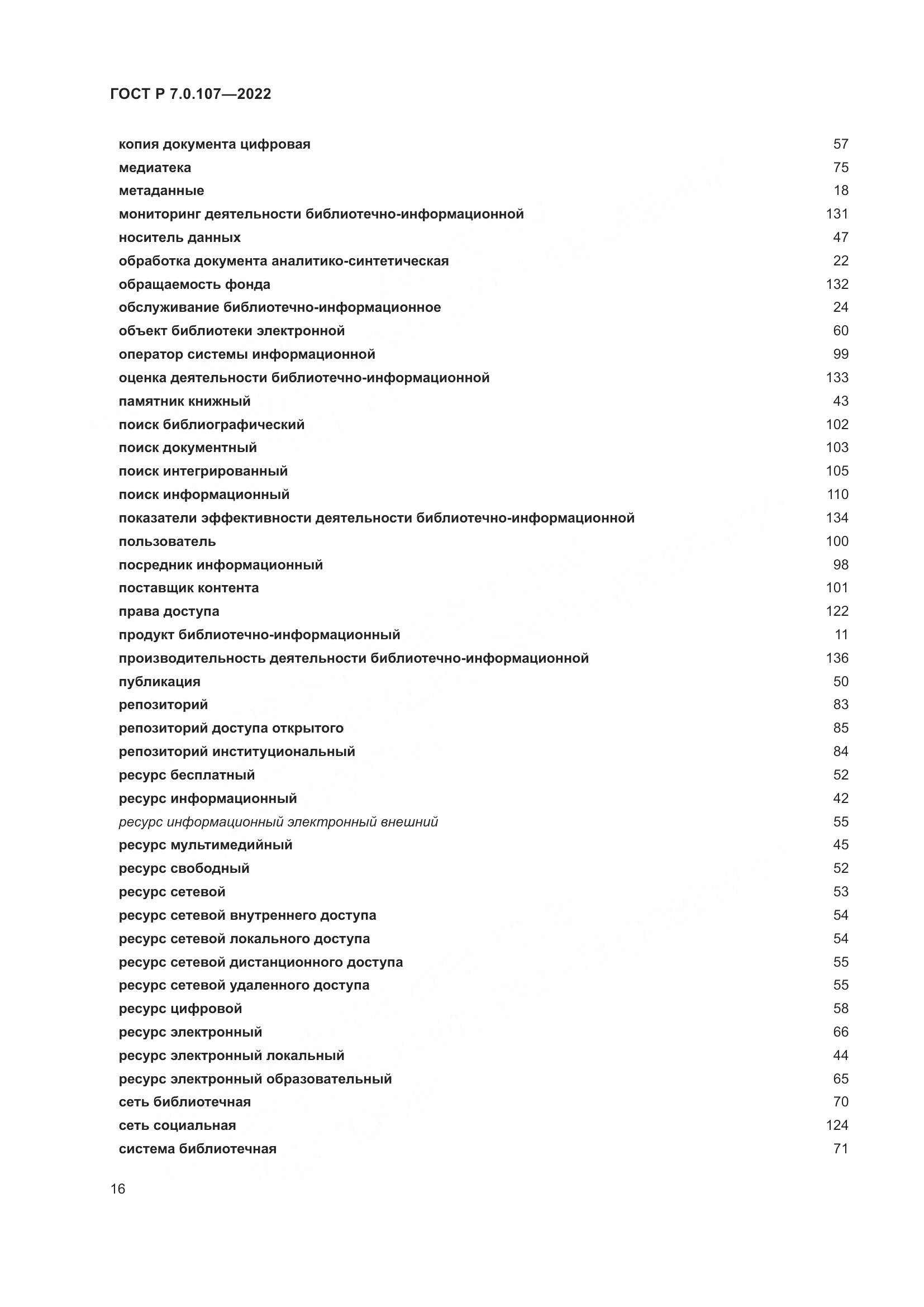 ГОСТ Р  7.0.107-2022, страница 20