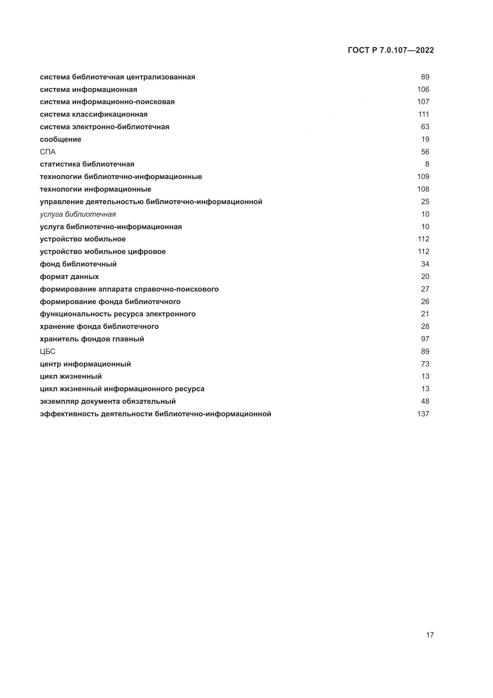 ГОСТ Р  7.0.107-2022, страница 21