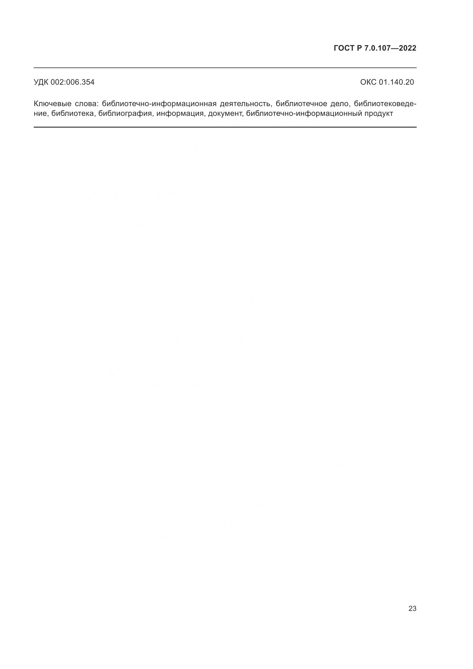 ГОСТ Р  7.0.107-2022, страница 27