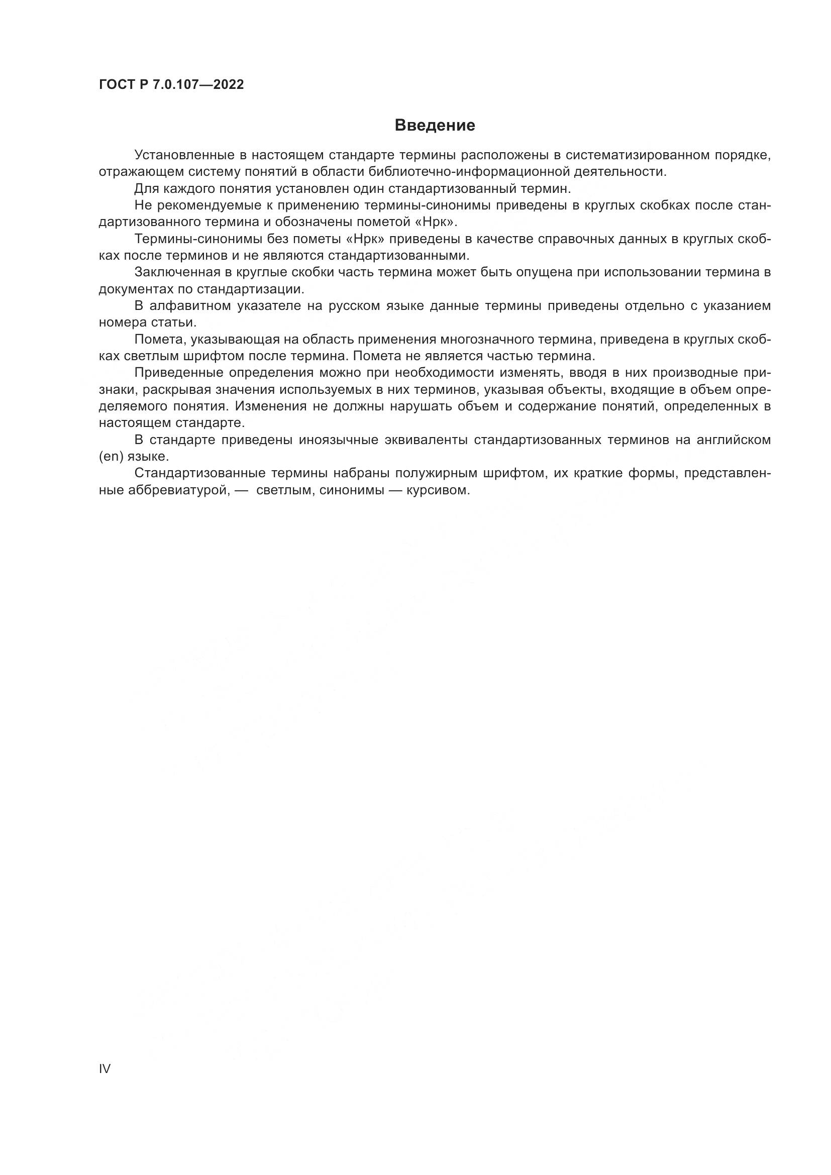 ГОСТ Р  7.0.107-2022, страница 4