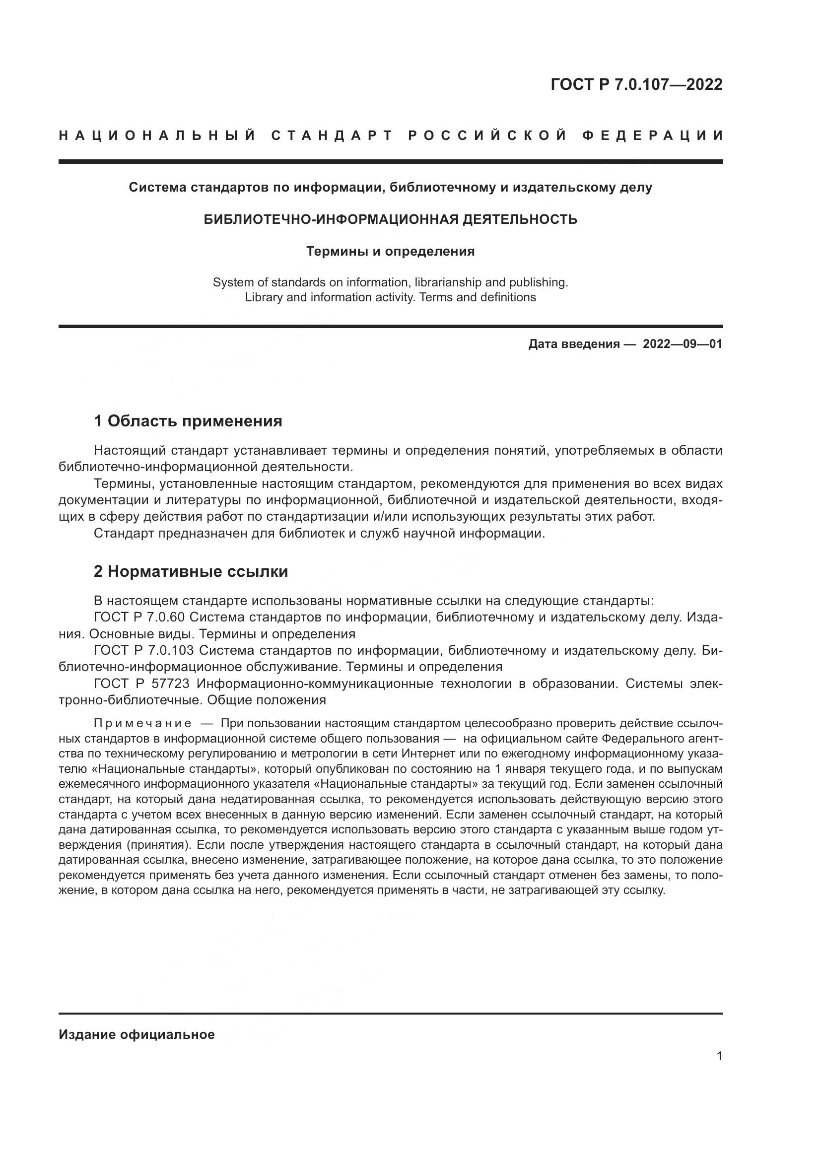 ГОСТ Р  7.0.107-2022, страница 5