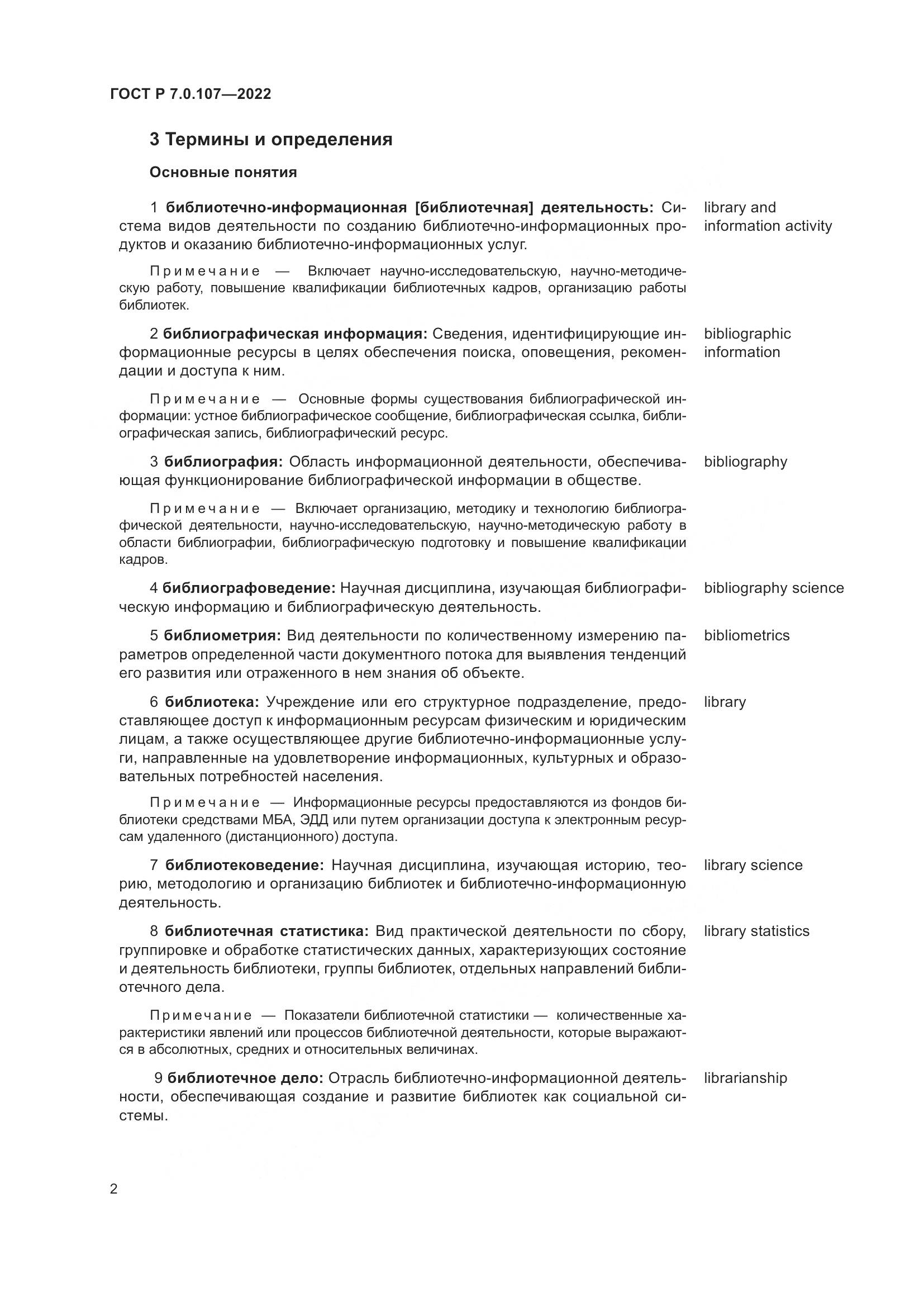 ГОСТ Р  7.0.107-2022, страница 6