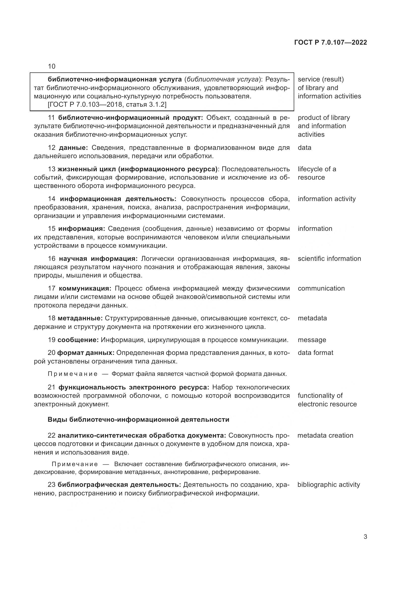 ГОСТ Р  7.0.107-2022, страница 7