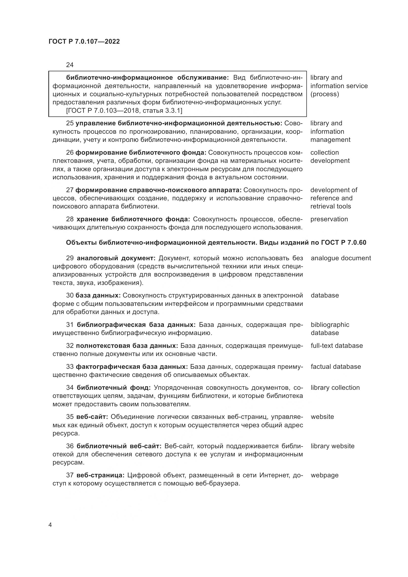 ГОСТ Р  7.0.107-2022, страница 8