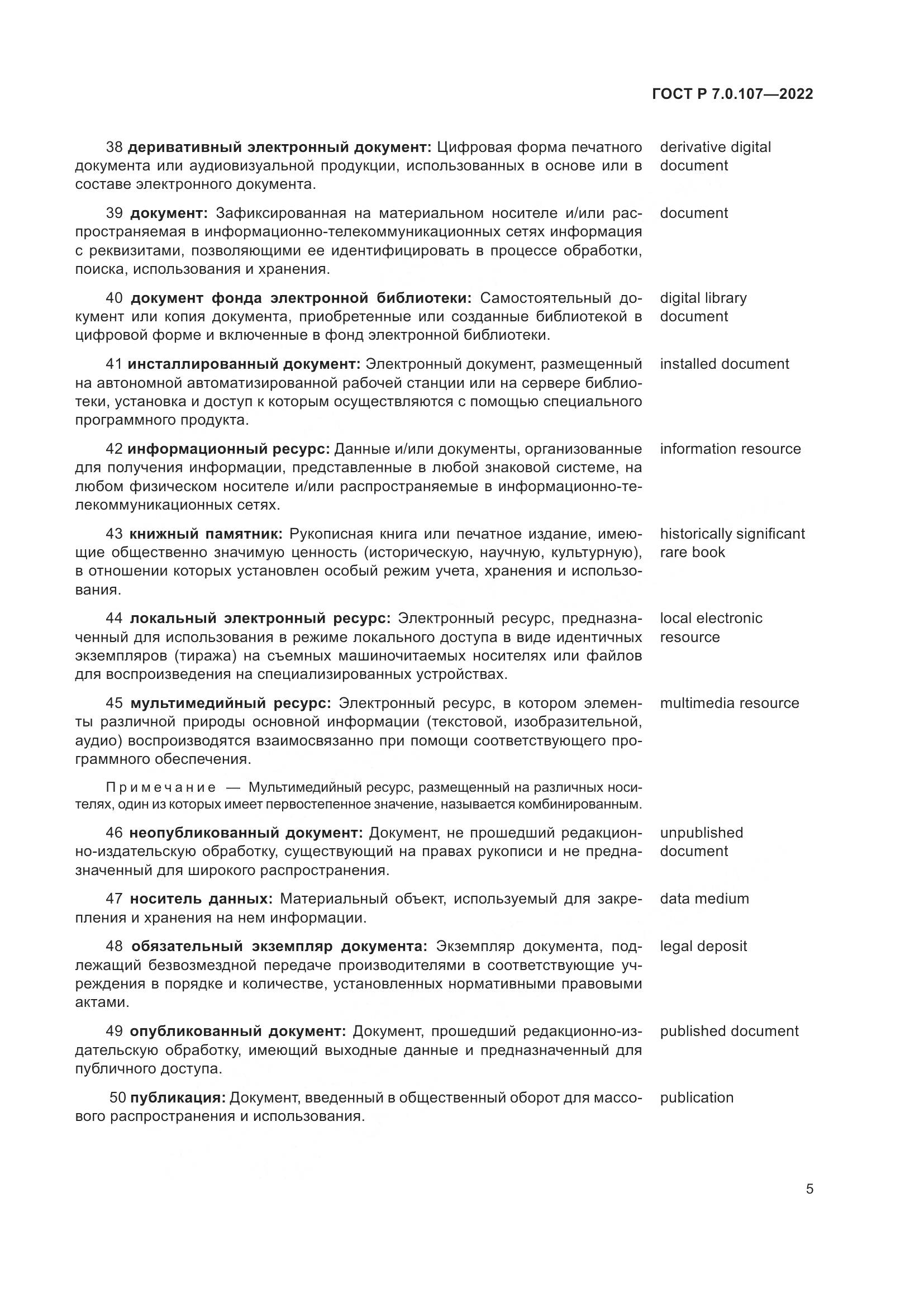 ГОСТ Р  7.0.107-2022, страница 9