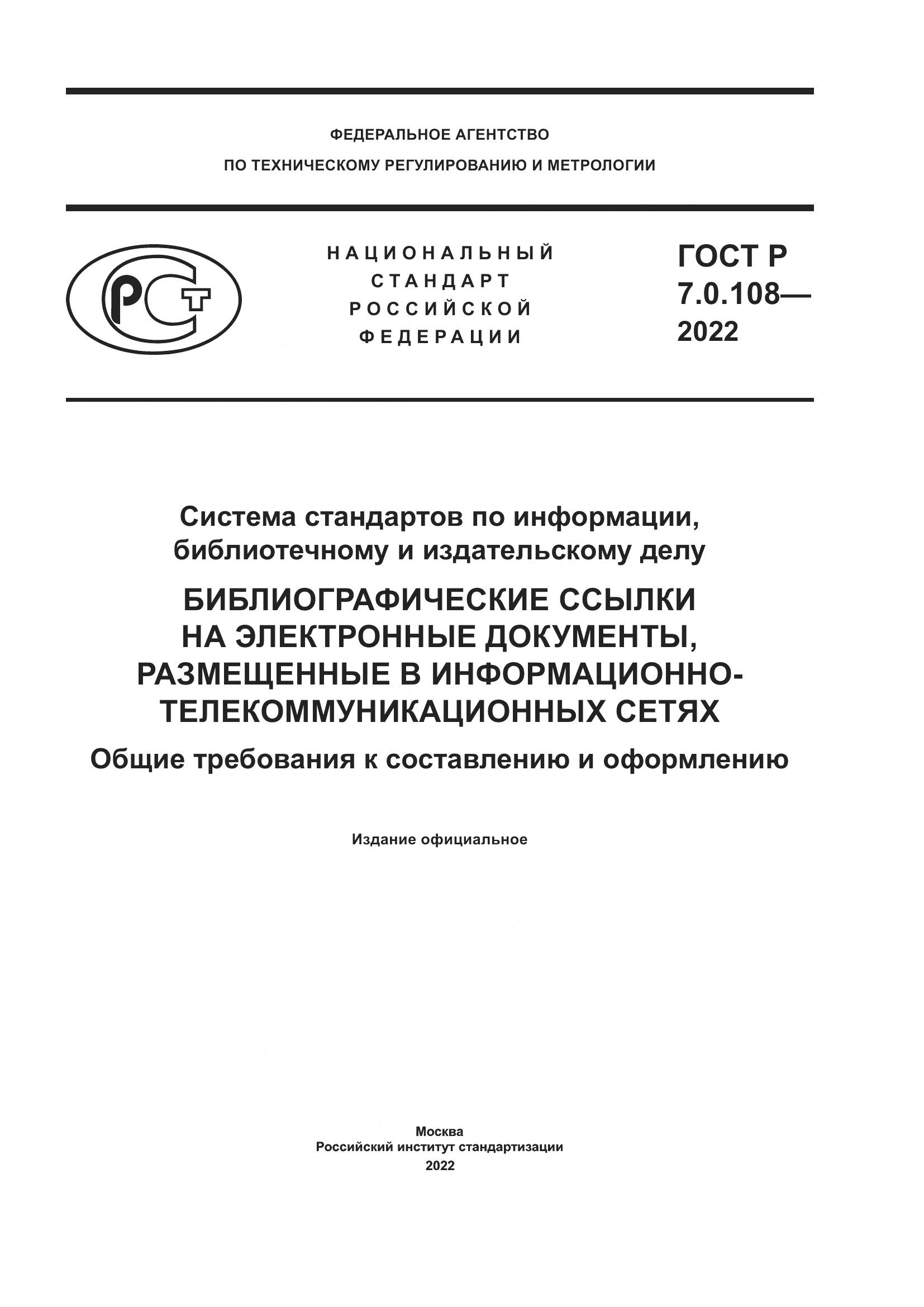 ГОСТ Р  7.0.108-2022, страница 1