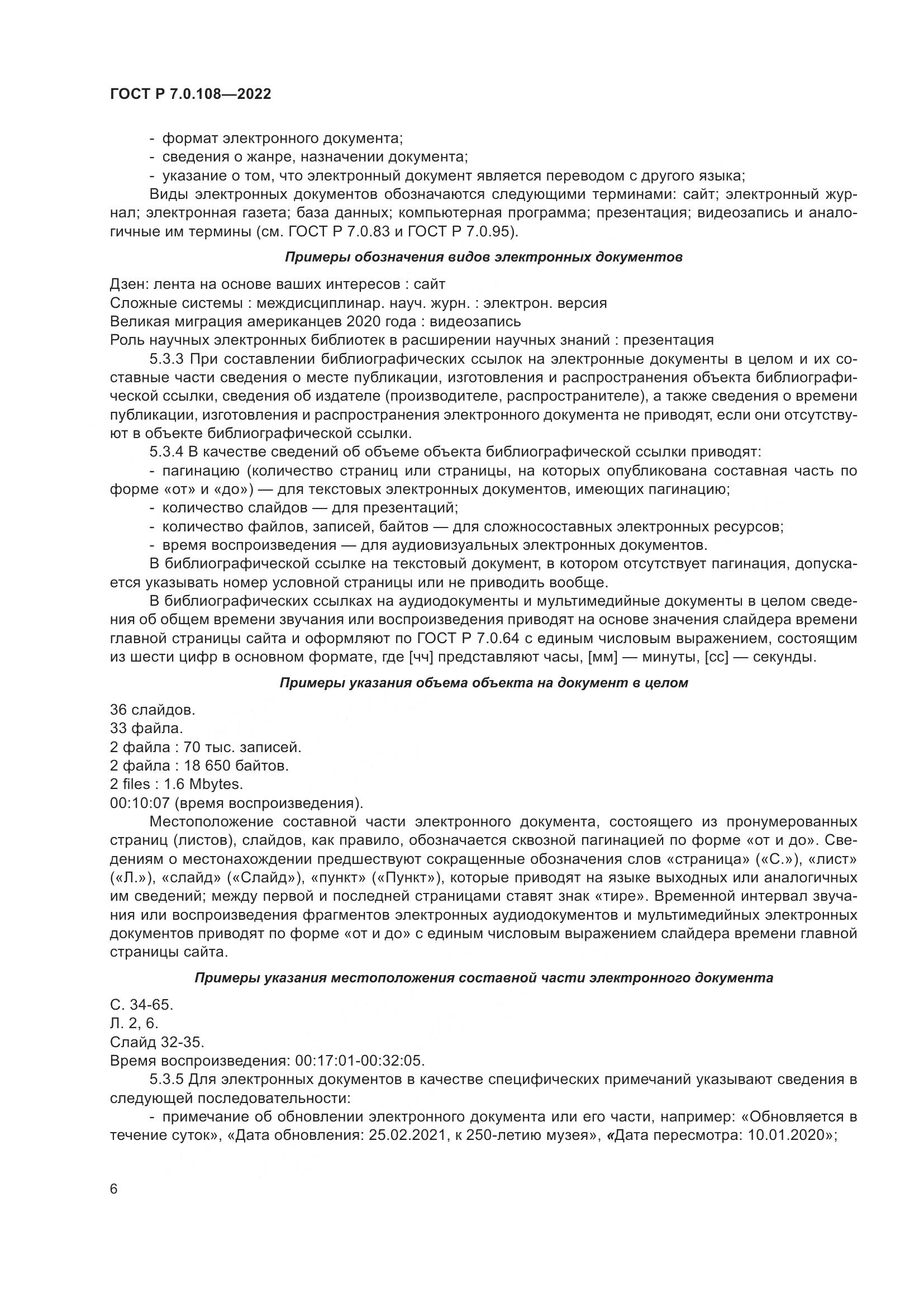ГОСТ Р  7.0.108-2022, страница 10