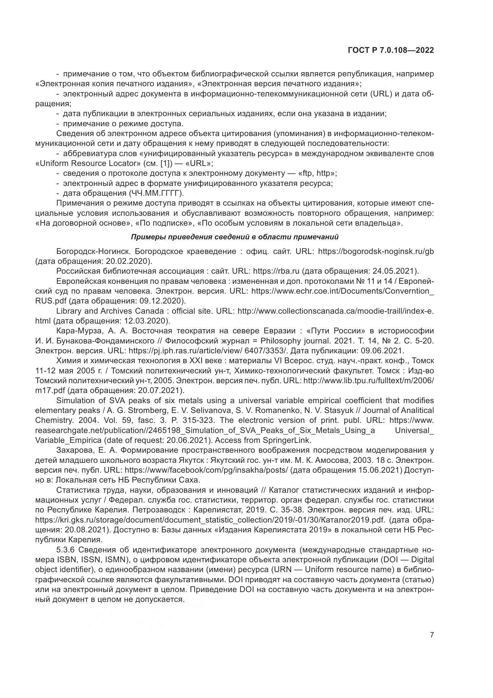ГОСТ Р  7.0.108-2022, страница 11