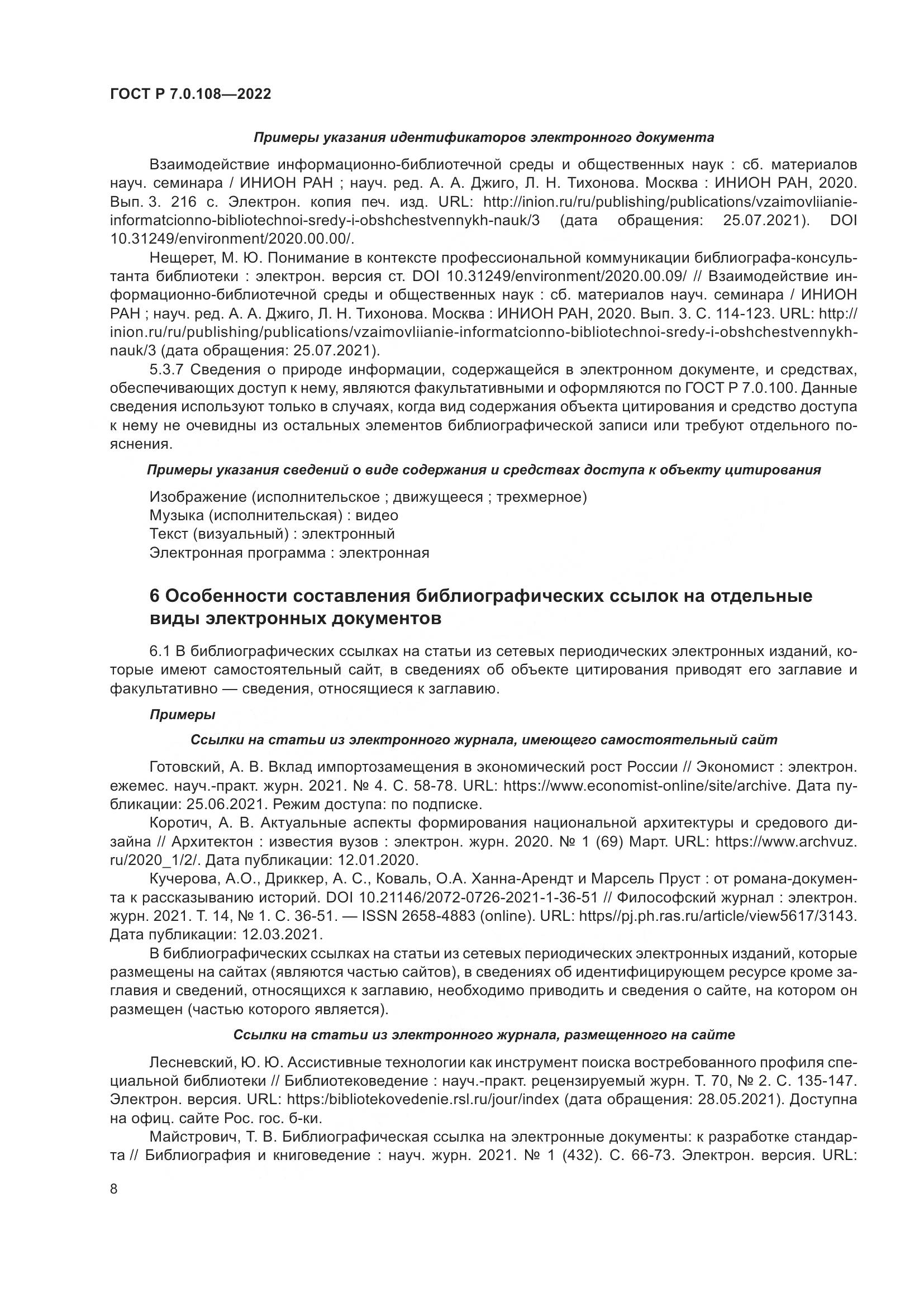 ГОСТ Р  7.0.108-2022, страница 12