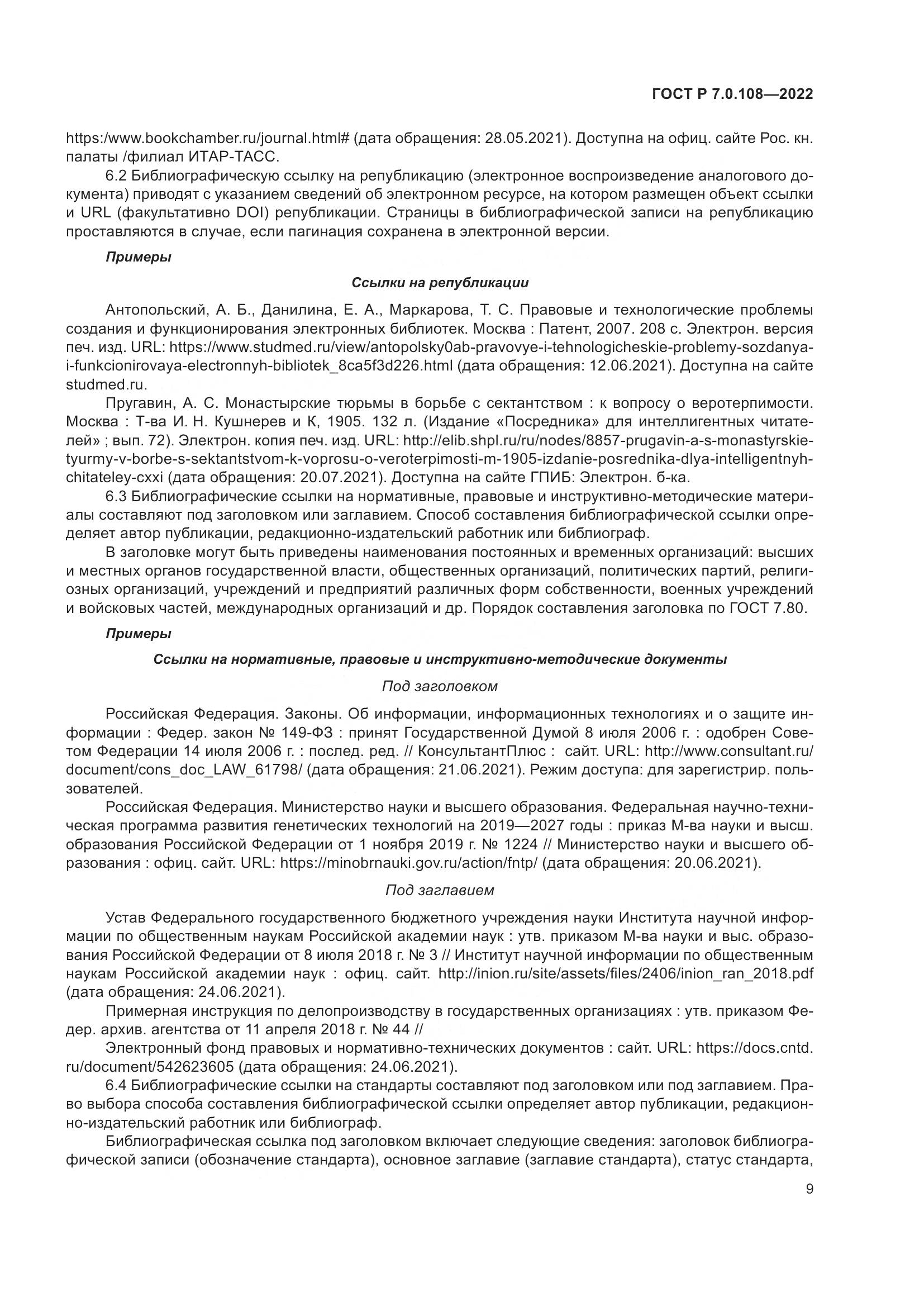 ГОСТ Р  7.0.108-2022, страница 13