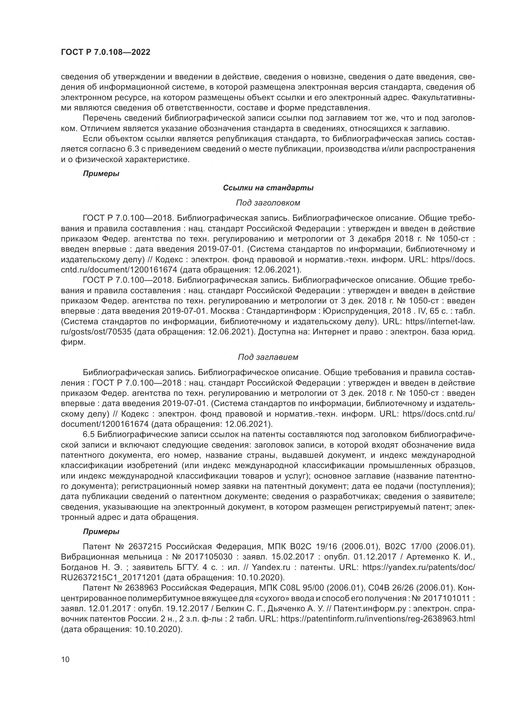 ГОСТ Р  7.0.108-2022, страница 14