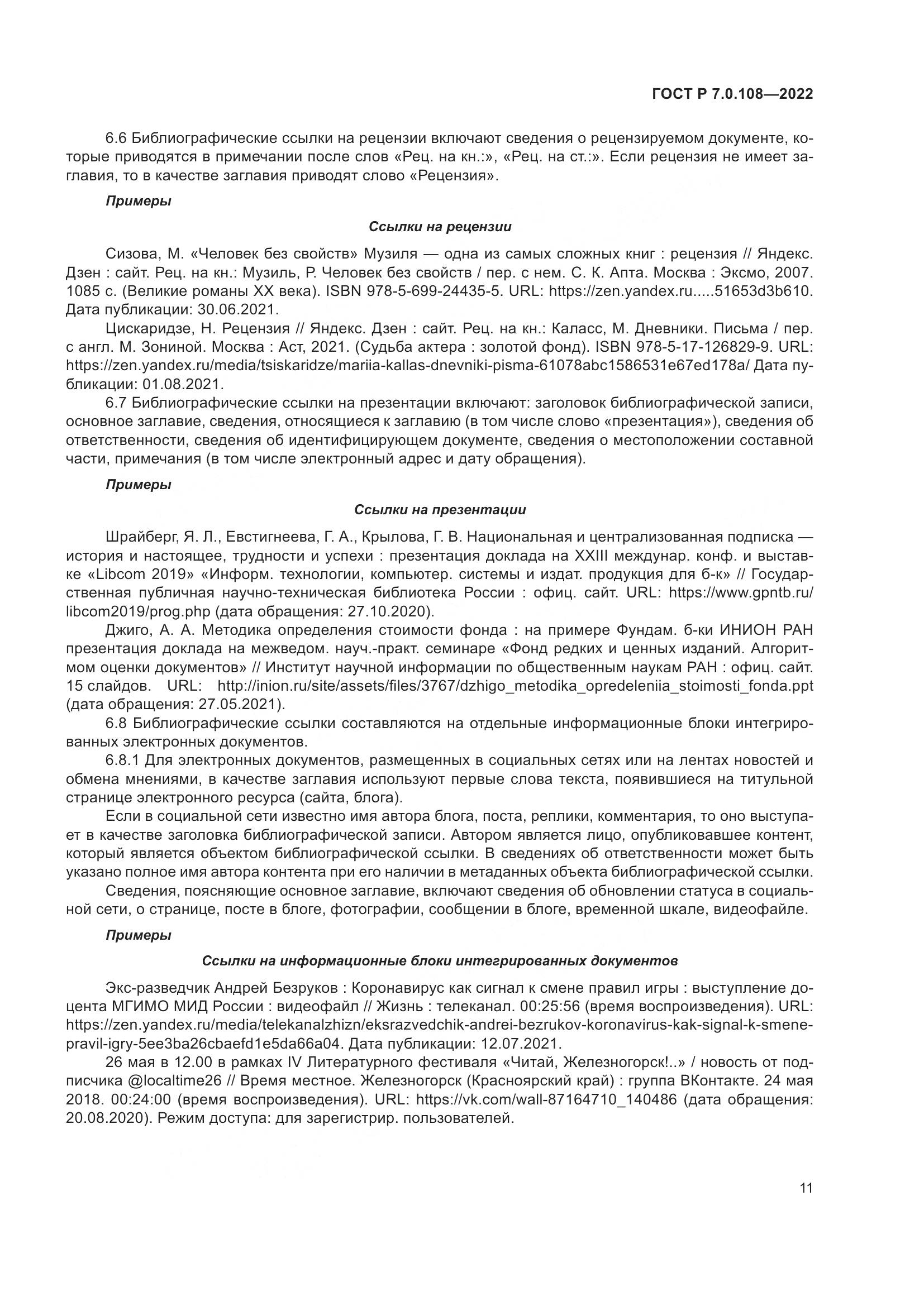 ГОСТ Р  7.0.108-2022, страница 15