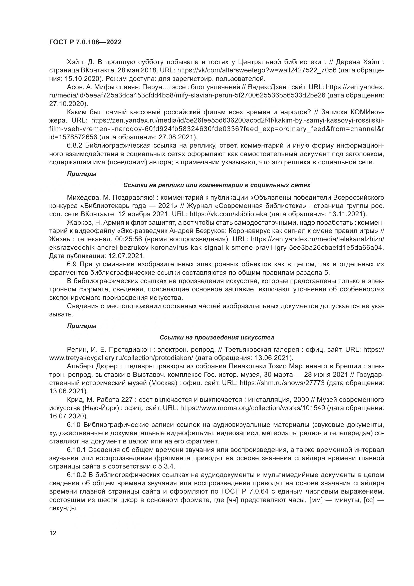 ГОСТ Р  7.0.108-2022, страница 16