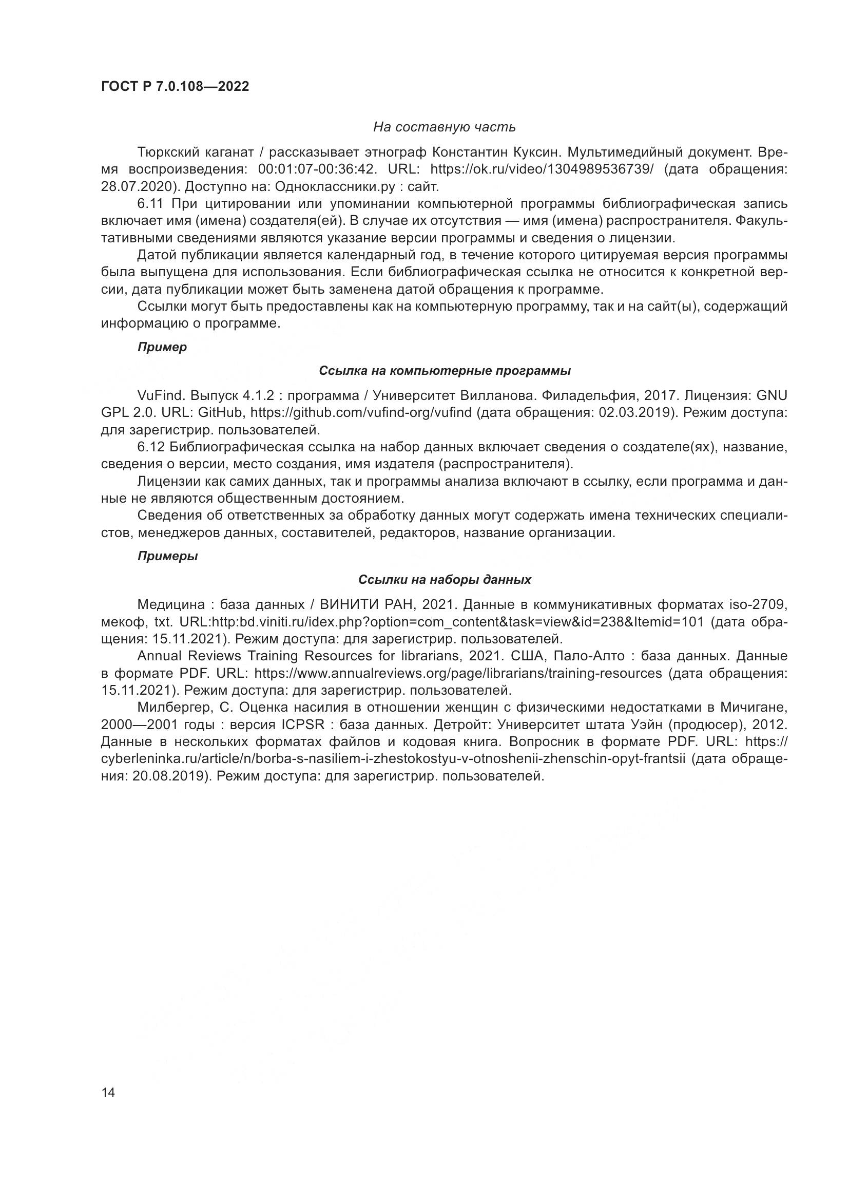 ГОСТ Р  7.0.108-2022, страница 18