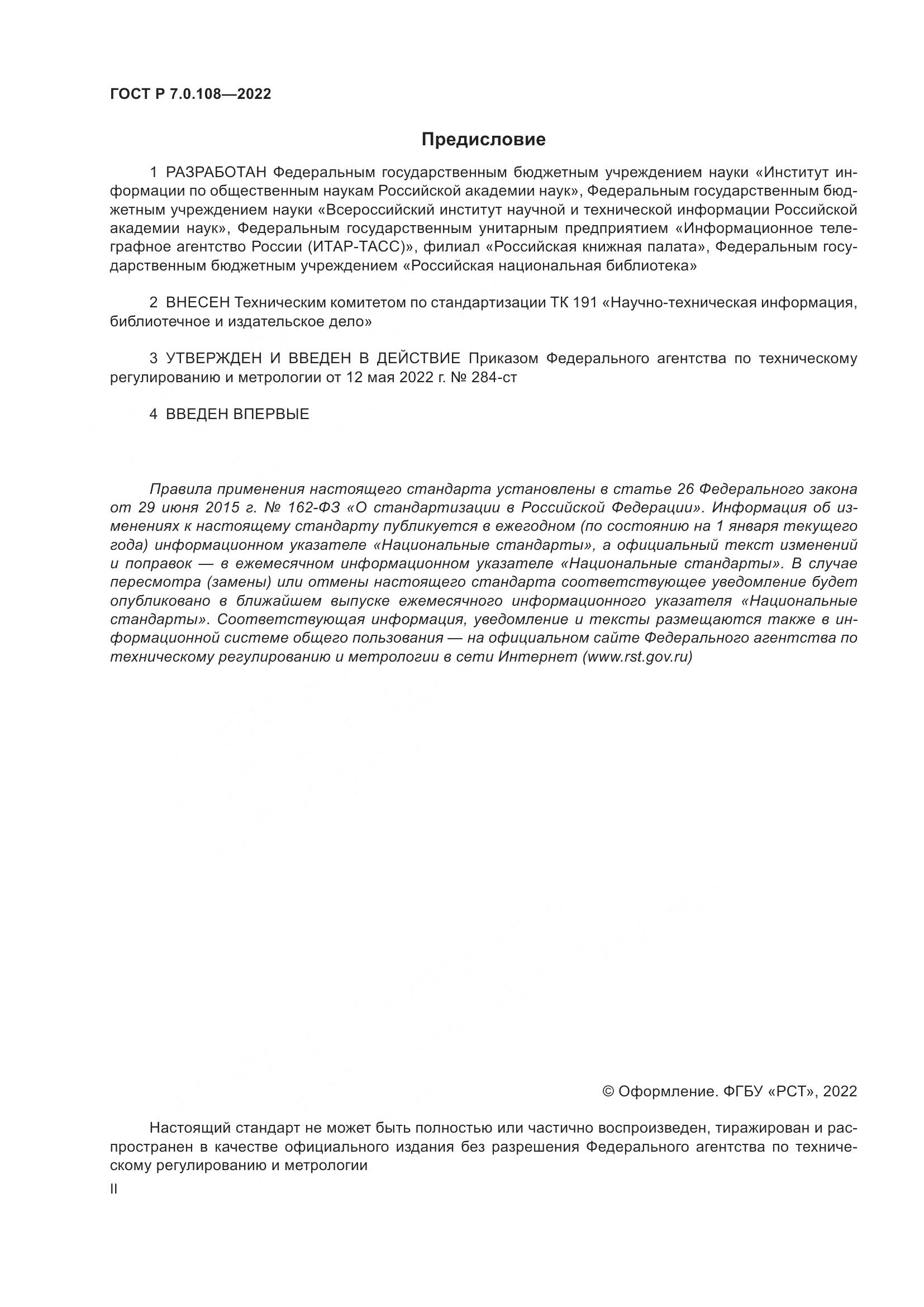 ГОСТ Р  7.0.108-2022, страница 2