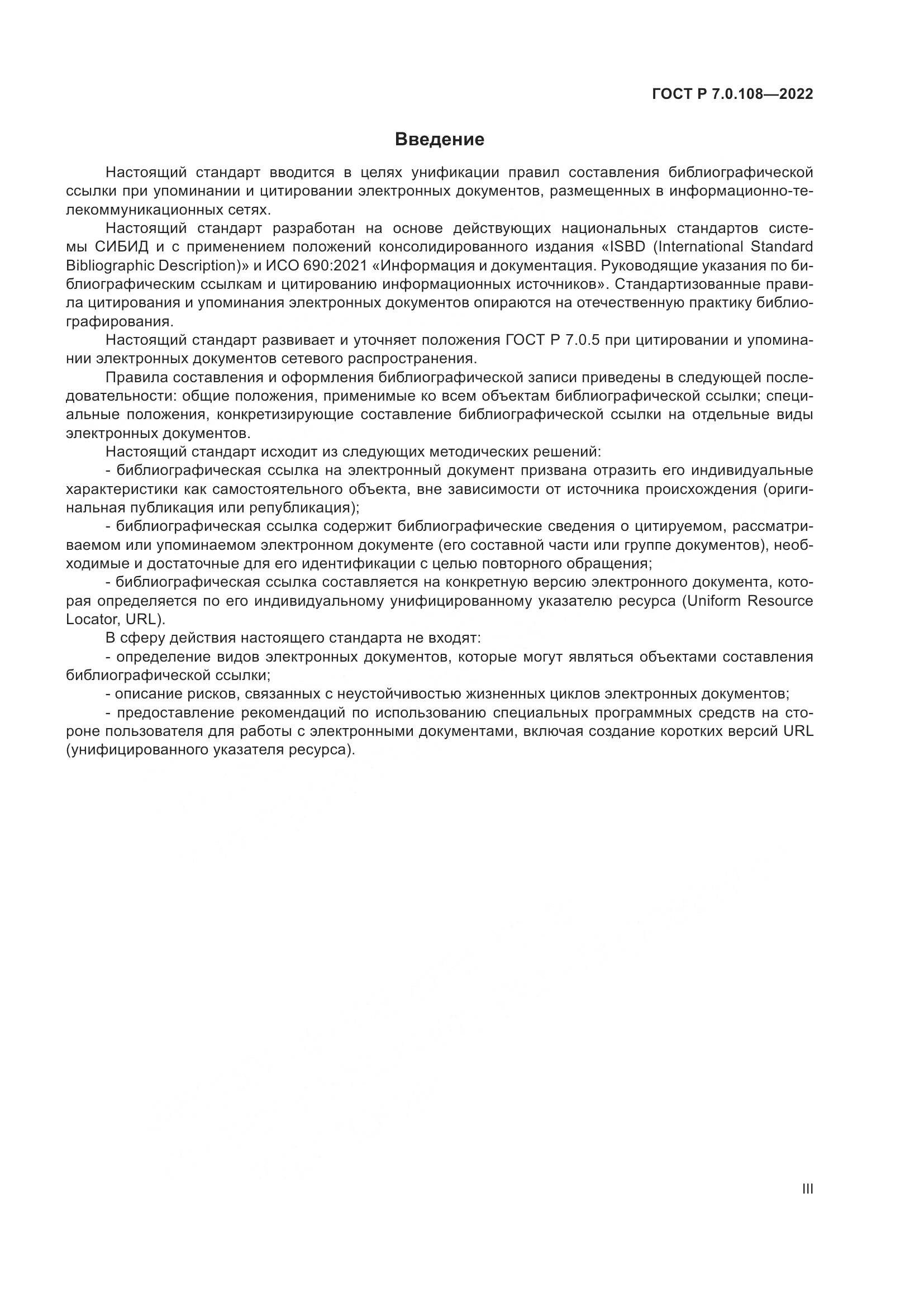 ГОСТ Р  7.0.108-2022, страница 3