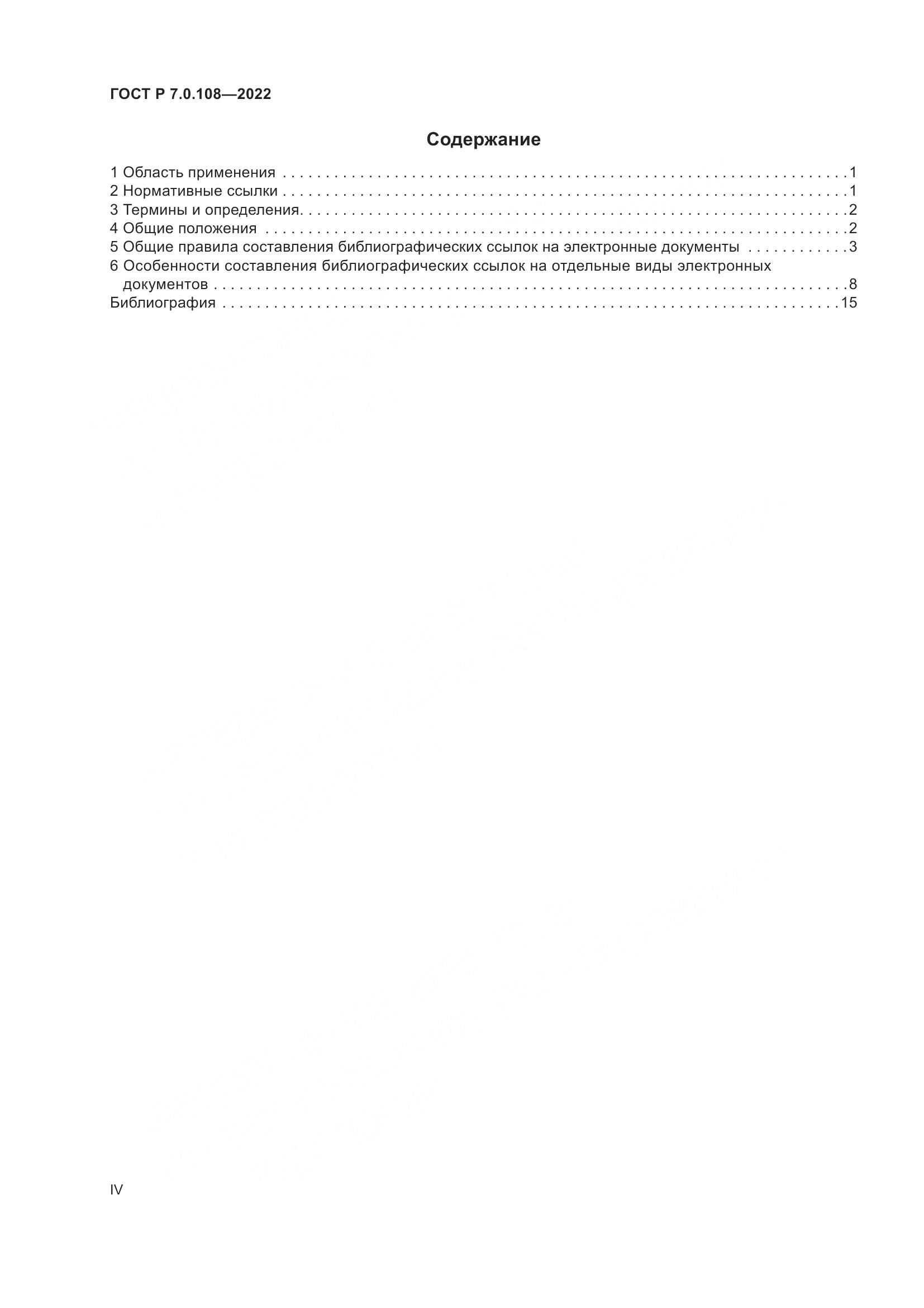 ГОСТ Р  7.0.108-2022, страница 4