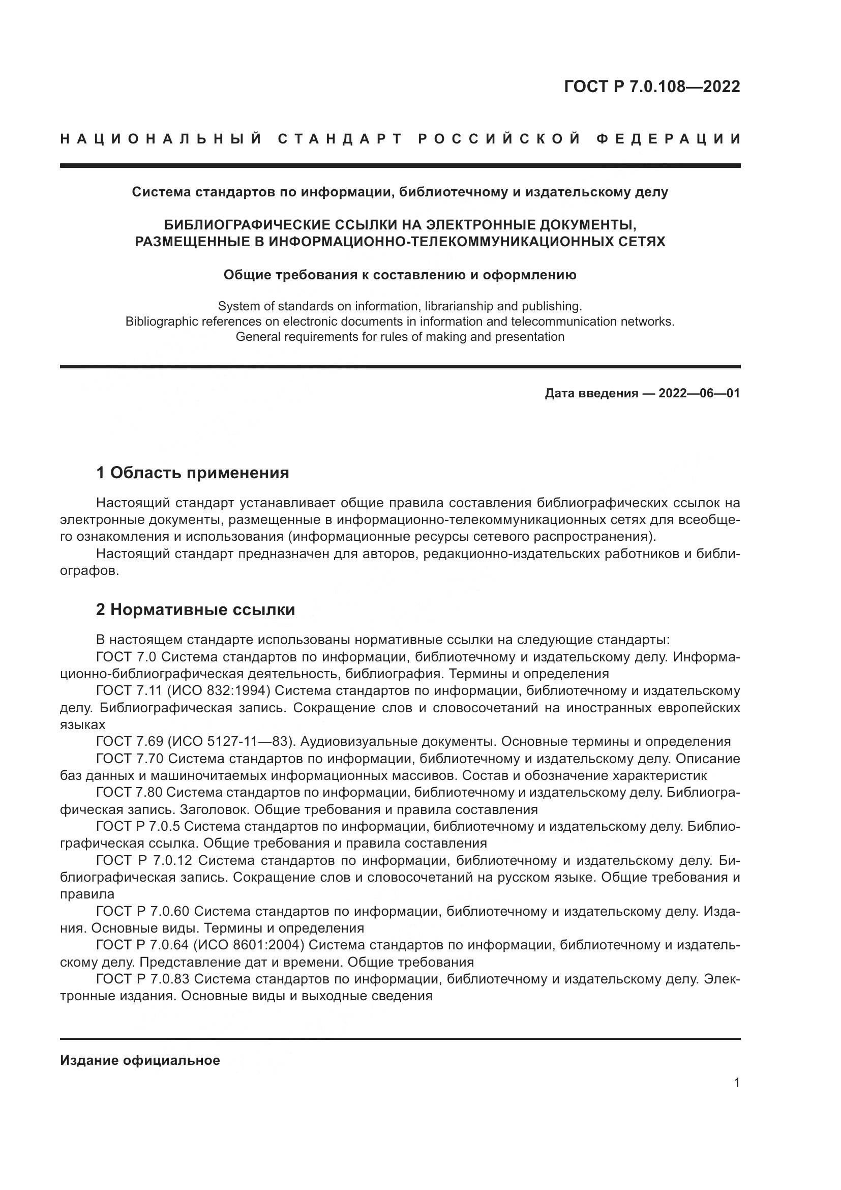 ГОСТ Р  7.0.108-2022, страница 5