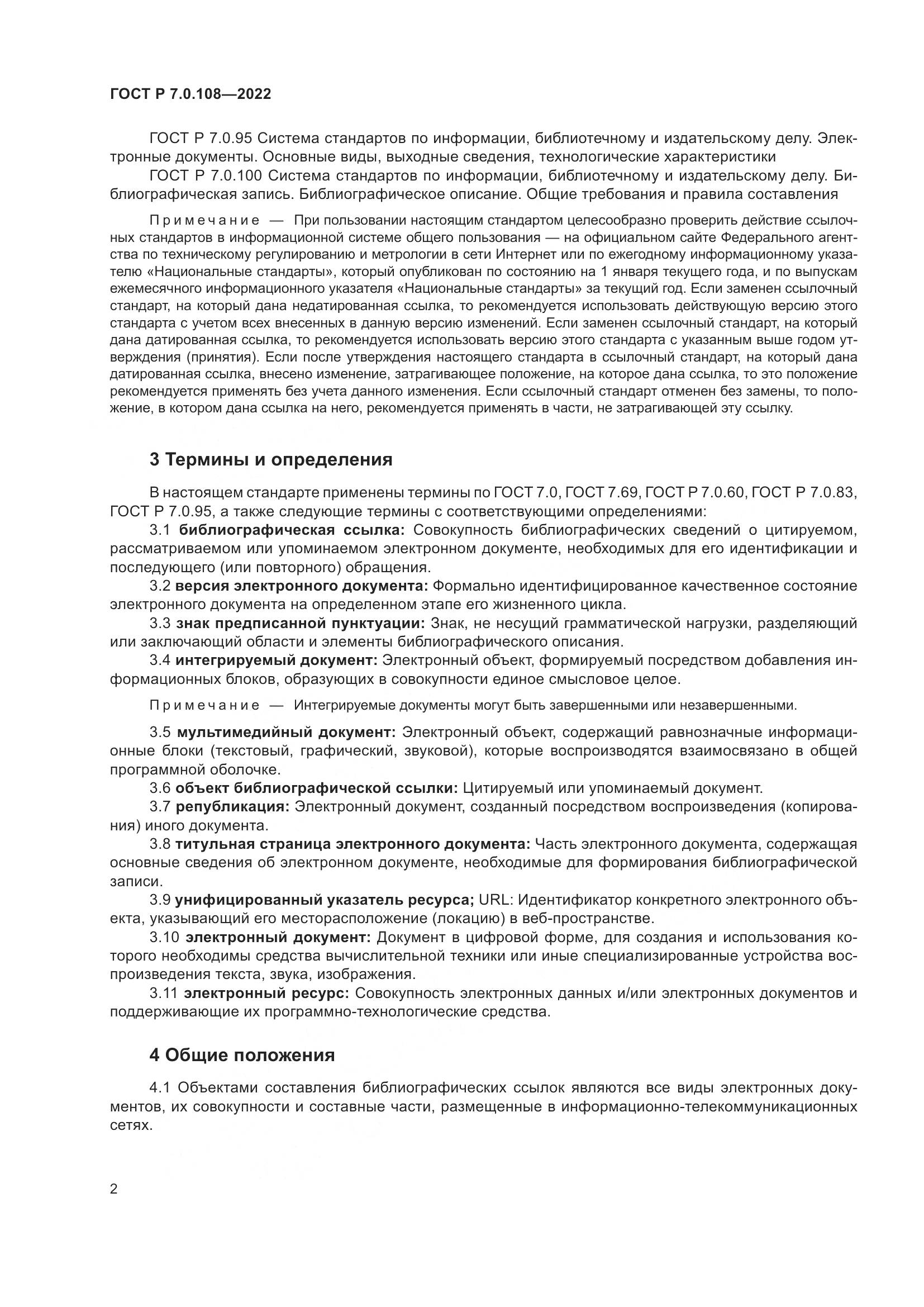 ГОСТ Р  7.0.108-2022, страница 6