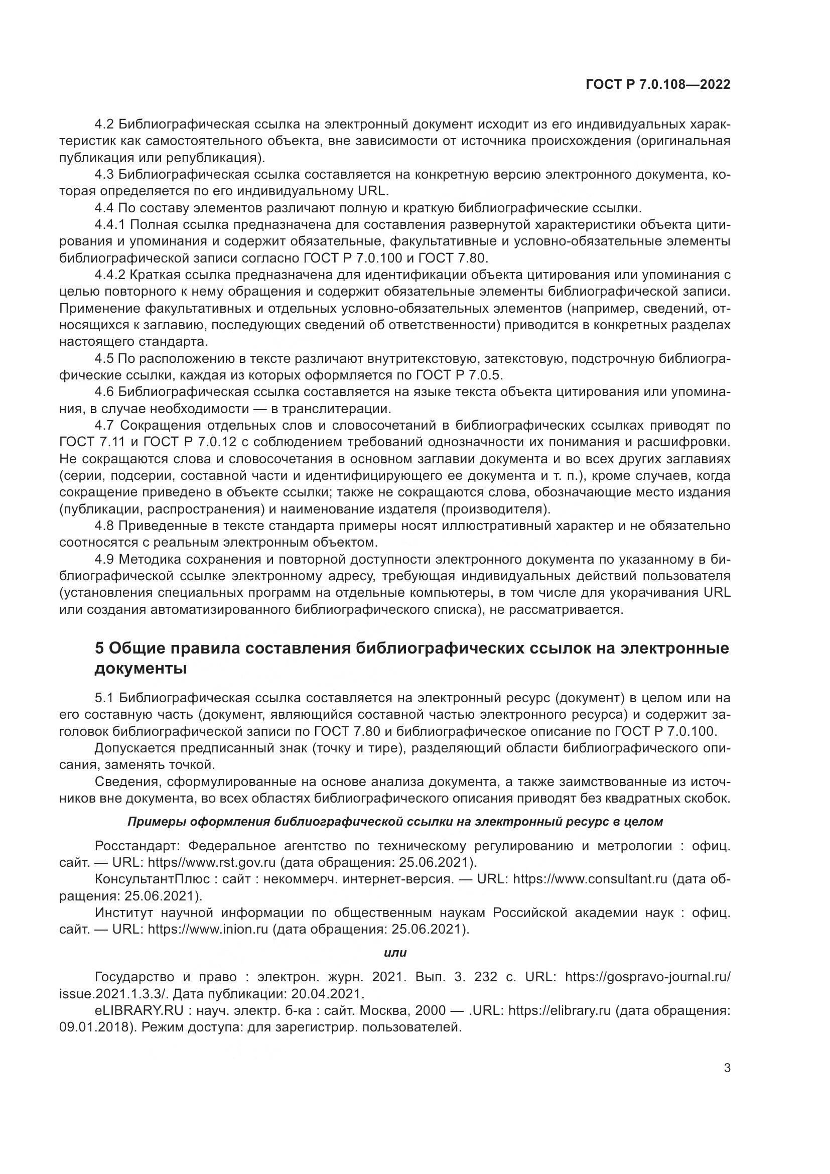 ГОСТ Р  7.0.108-2022, страница 7