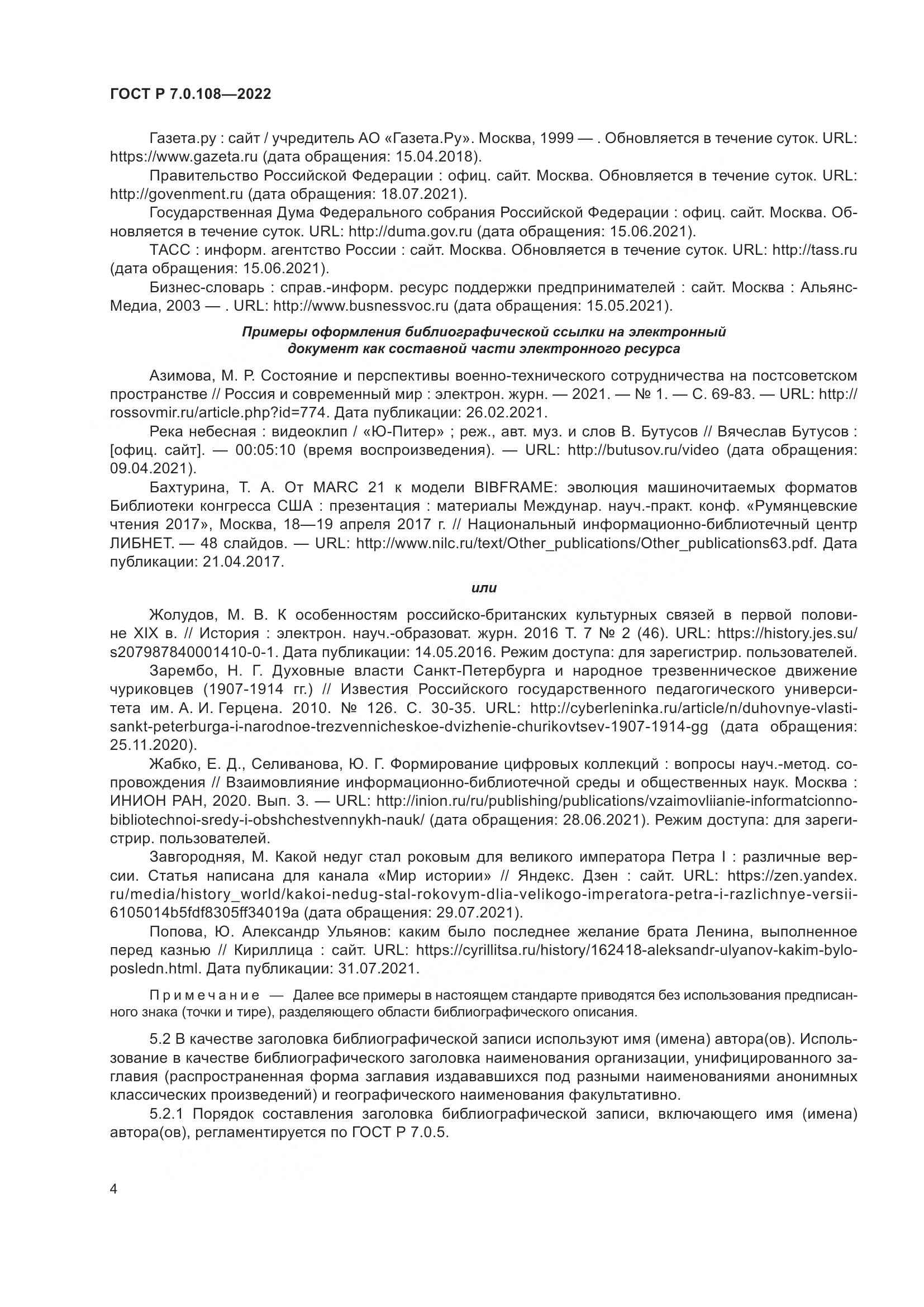ГОСТ Р  7.0.108-2022, страница 8