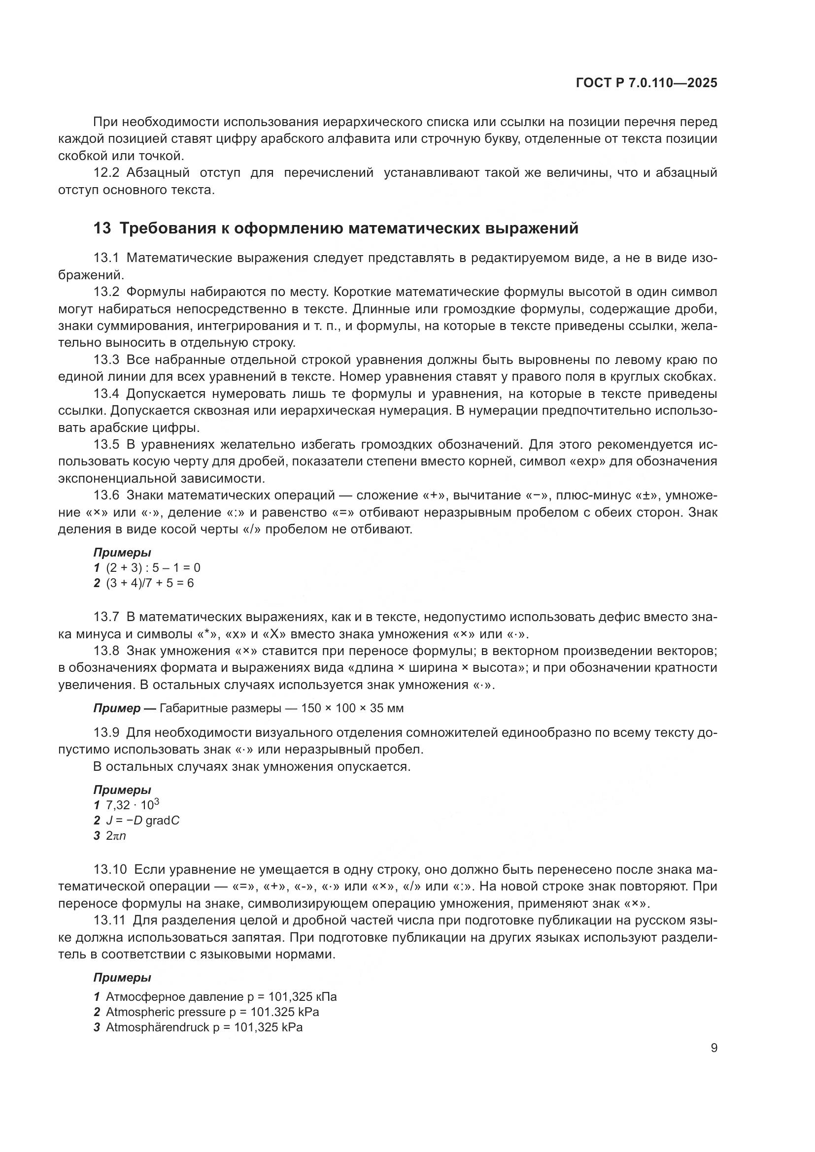 ГОСТ Р 7.0.110-2025, страница 13