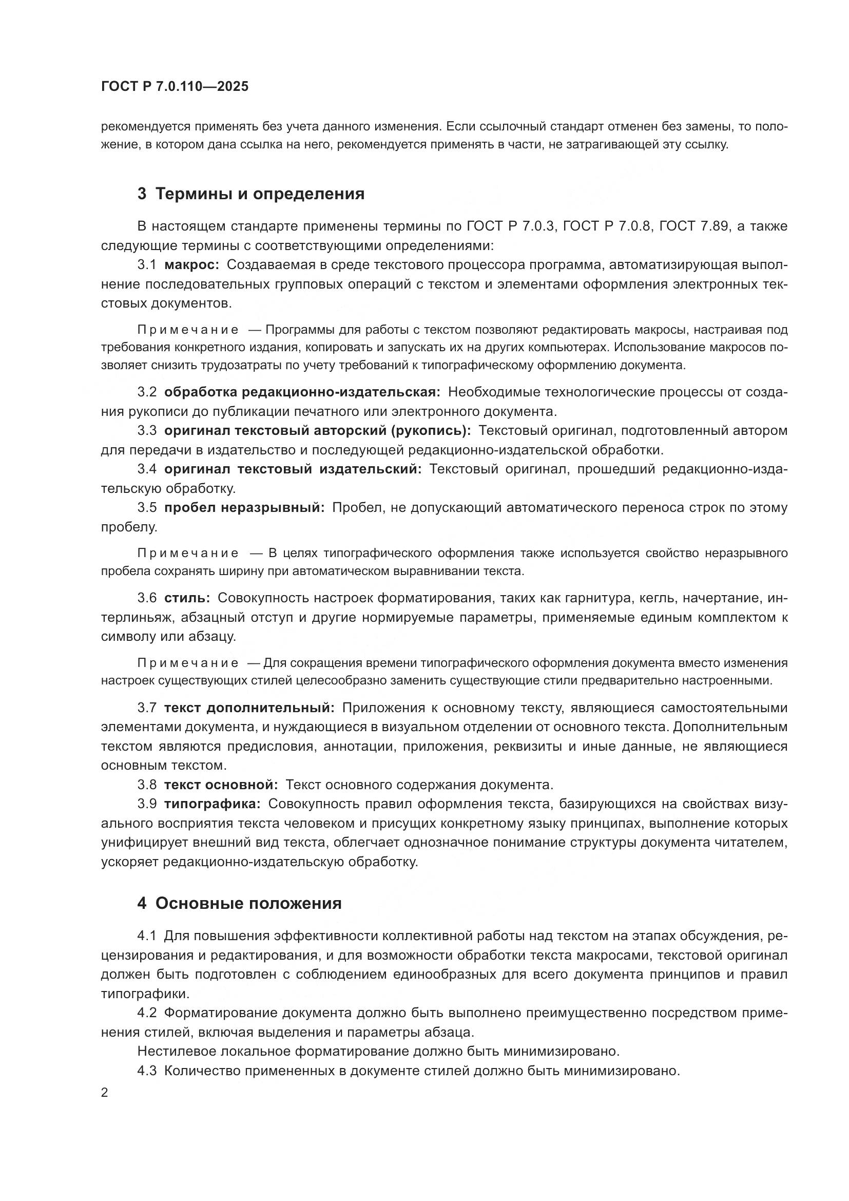 ГОСТ Р 7.0.110-2025, страница 6