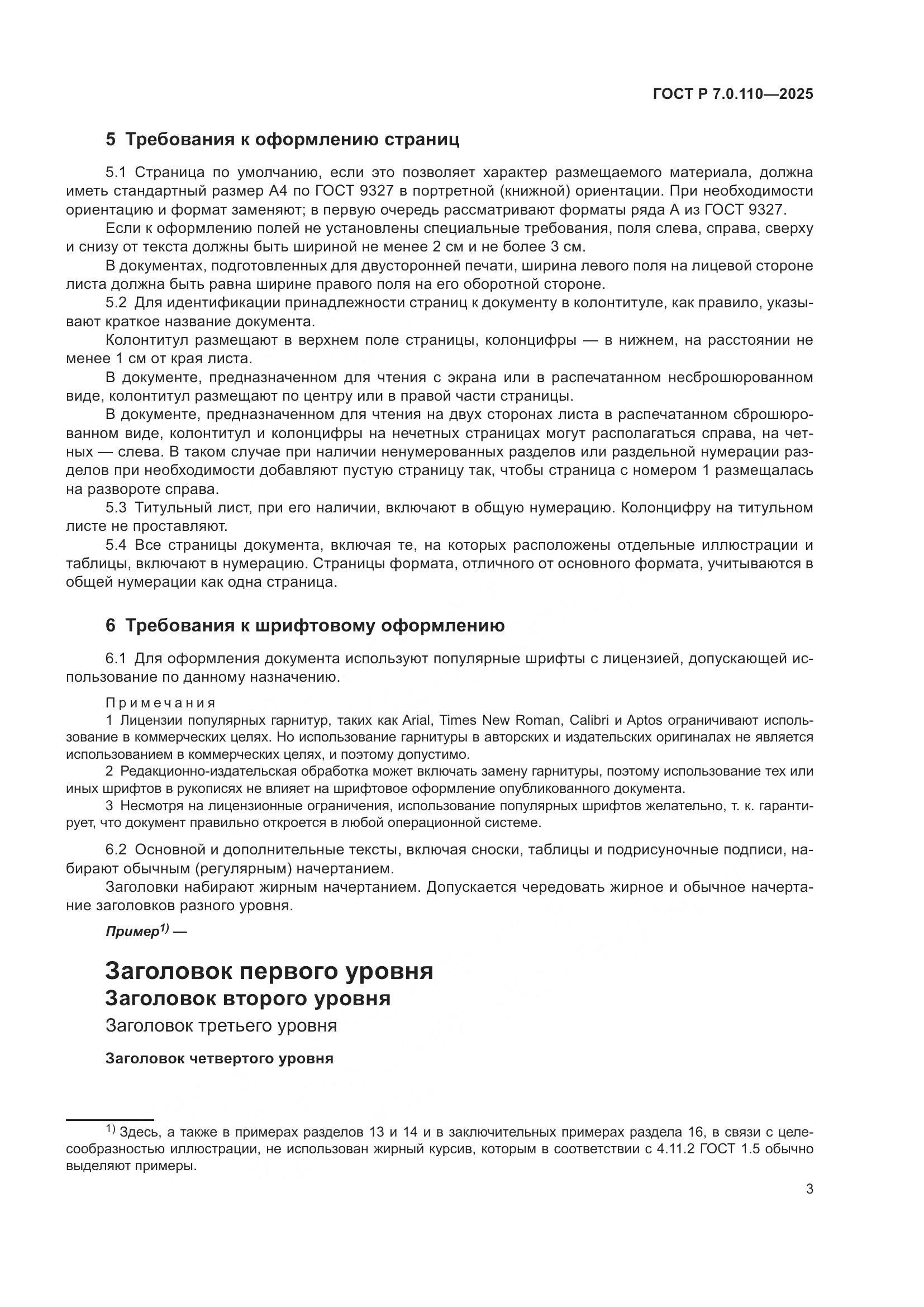 ГОСТ Р 7.0.110-2025, страница 7