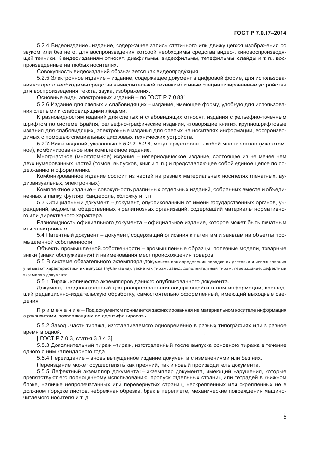 ГОСТ Р 7.0.17-2014, страница 7
