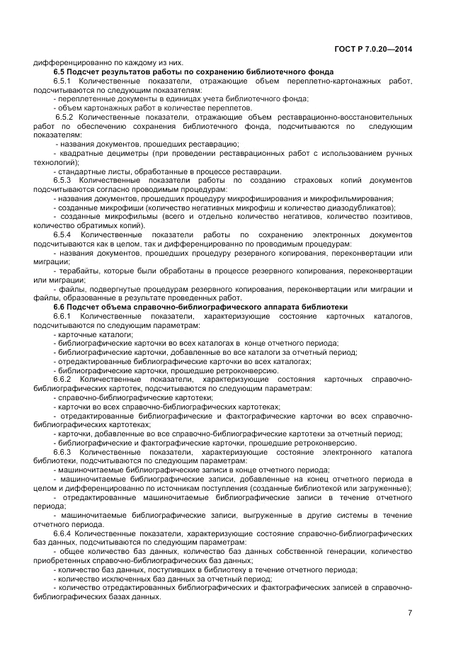 ГОСТ Р 7.0.20-2014, страница 10
