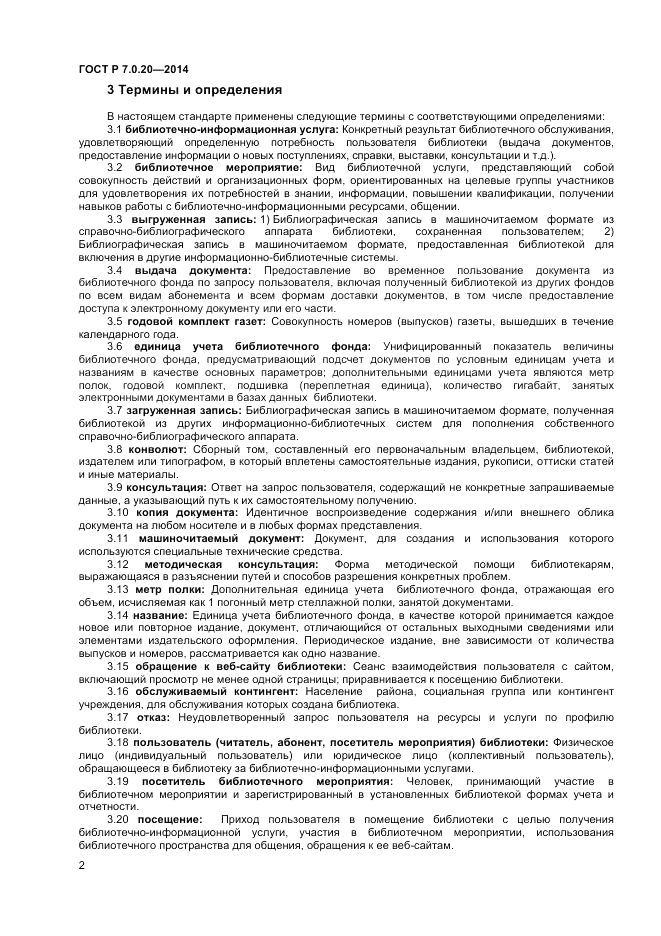 ГОСТ Р 7.0.20-2014, страница 5