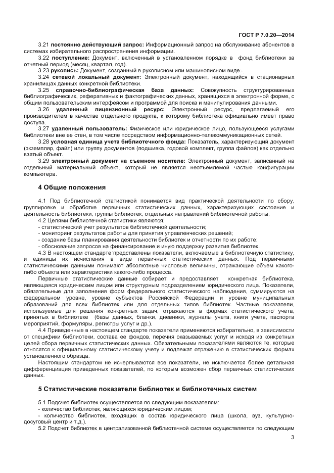 ГОСТ Р 7.0.20-2014, страница 6