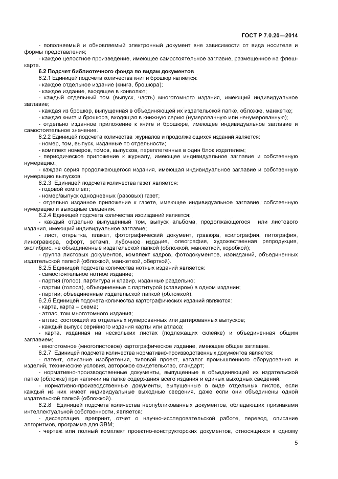ГОСТ Р 7.0.20-2014, страница 8