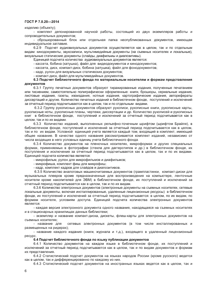 ГОСТ Р 7.0.20-2014, страница 9