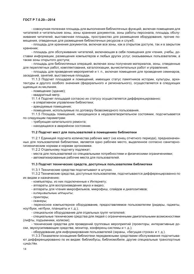 ГОСТ Р 7.0.20-2014, страница 16